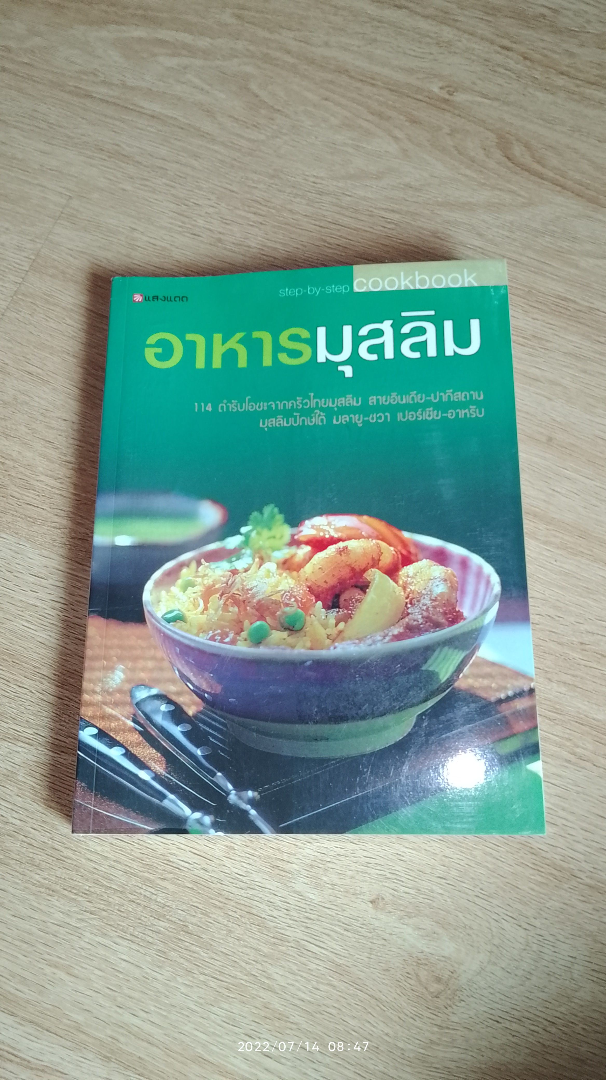 อาหารมุสลิม / แสงแดด