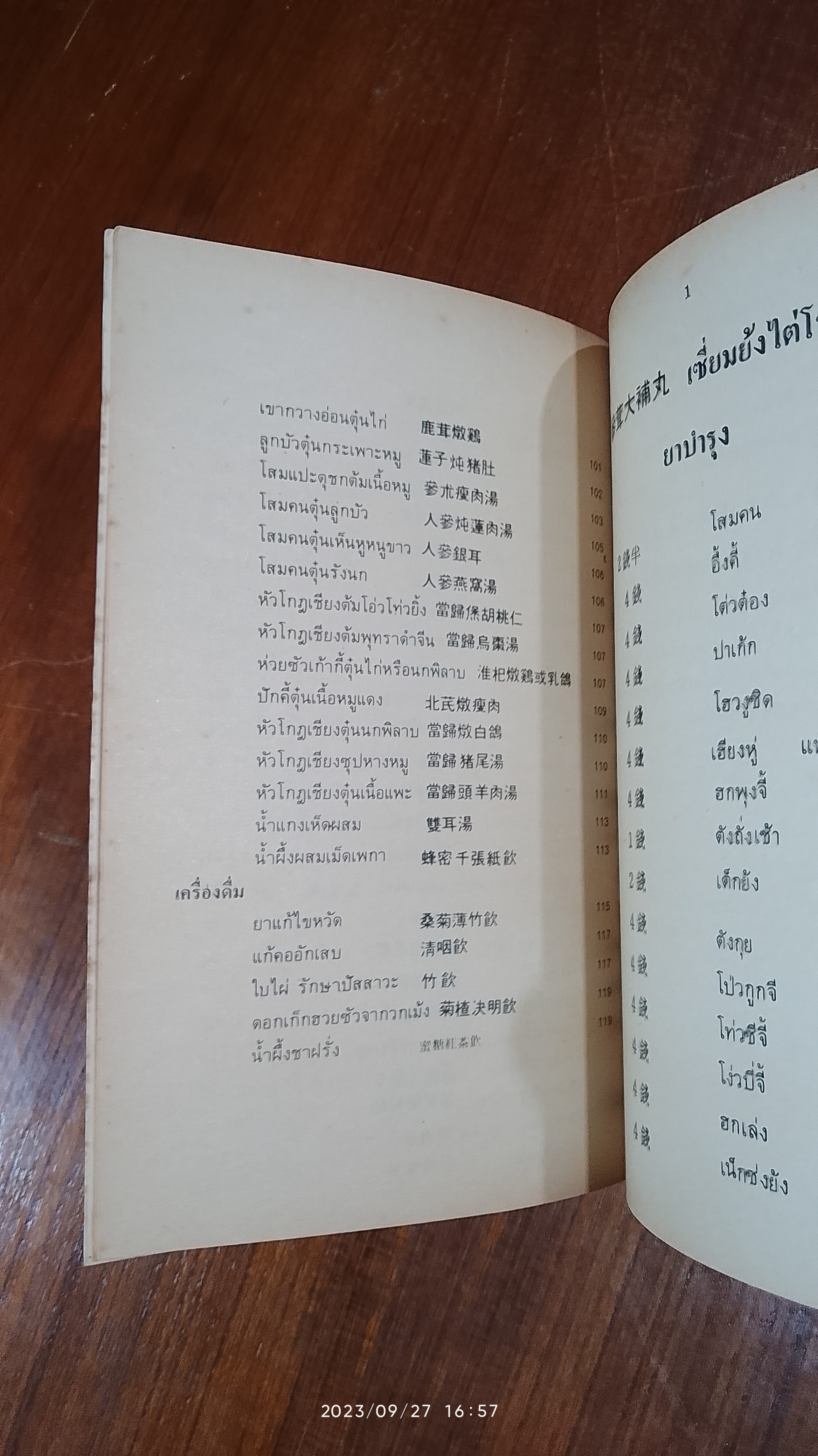 งานนิทรรศการยาจีน CHINESE DRUGS EXHIBITION 1983 คู่มือสมุนไพรตำรับยา - อาหาร - เครื่องดื่ม / นางเจนกิจ เวชพงศา