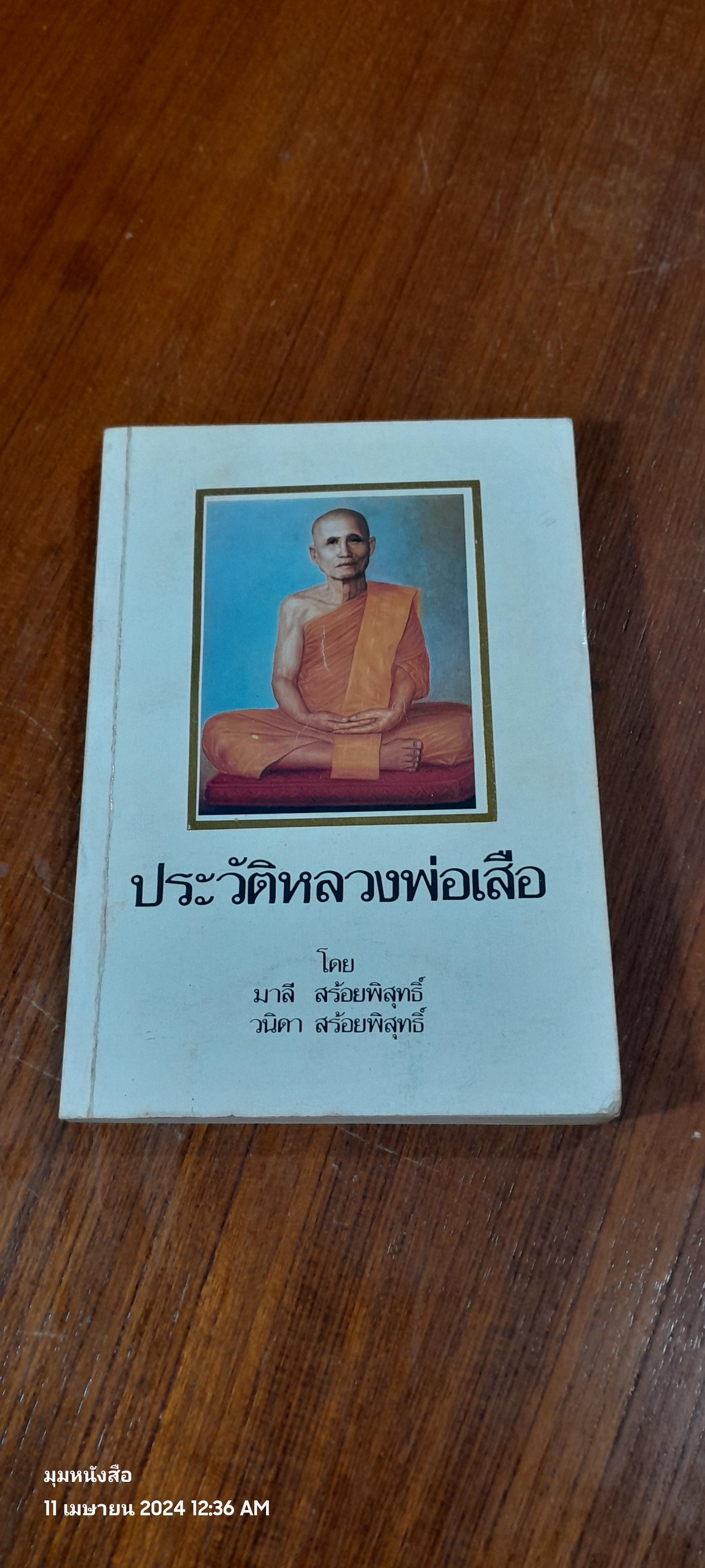 ประวัติหลวงพ่อเสือ / มาลี - วนิดา สร้อยพิสุทธิ์