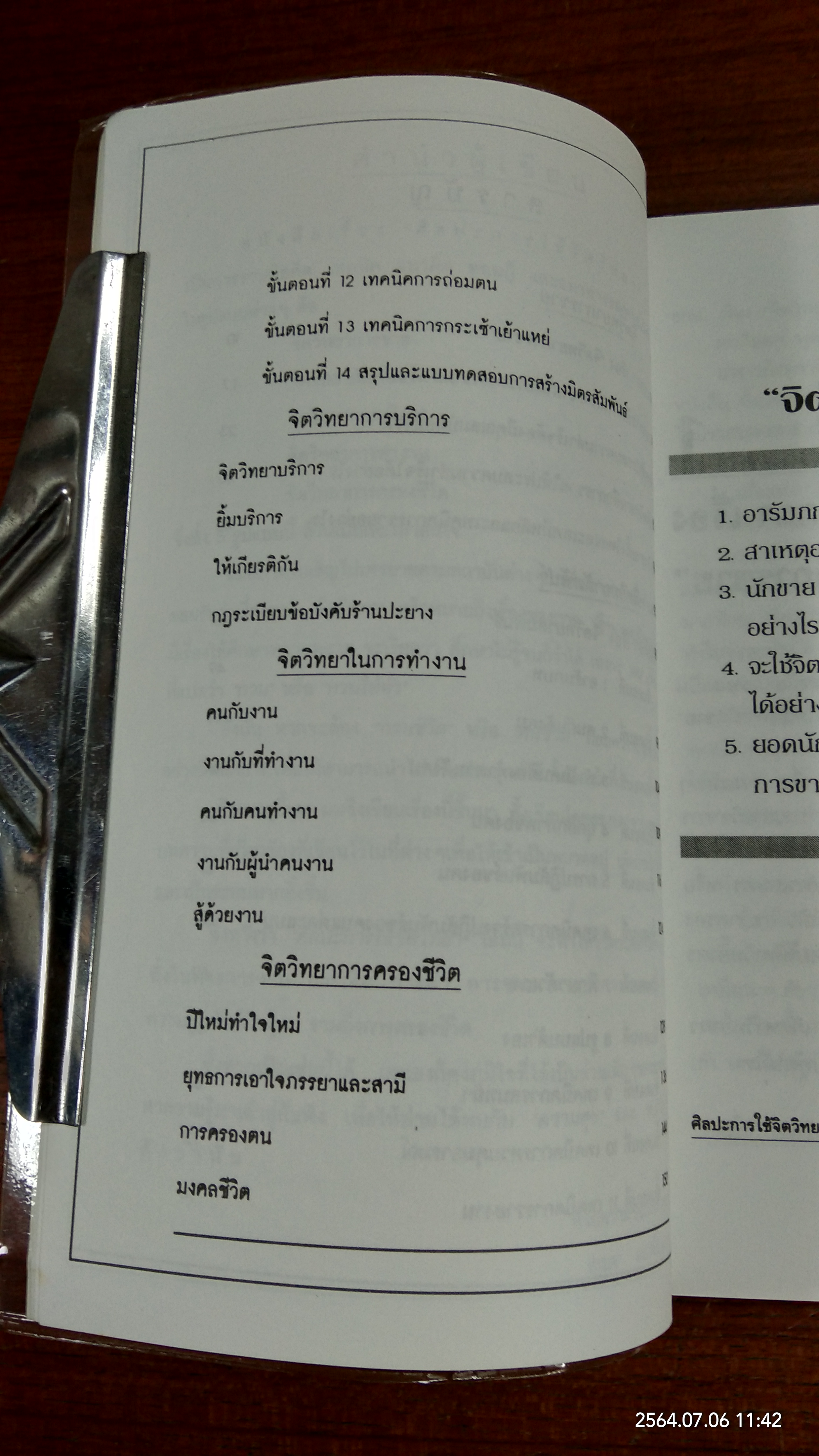ศิลปะการใช้จิตวิทยา / สุเมธ แสงนิ่มนวล