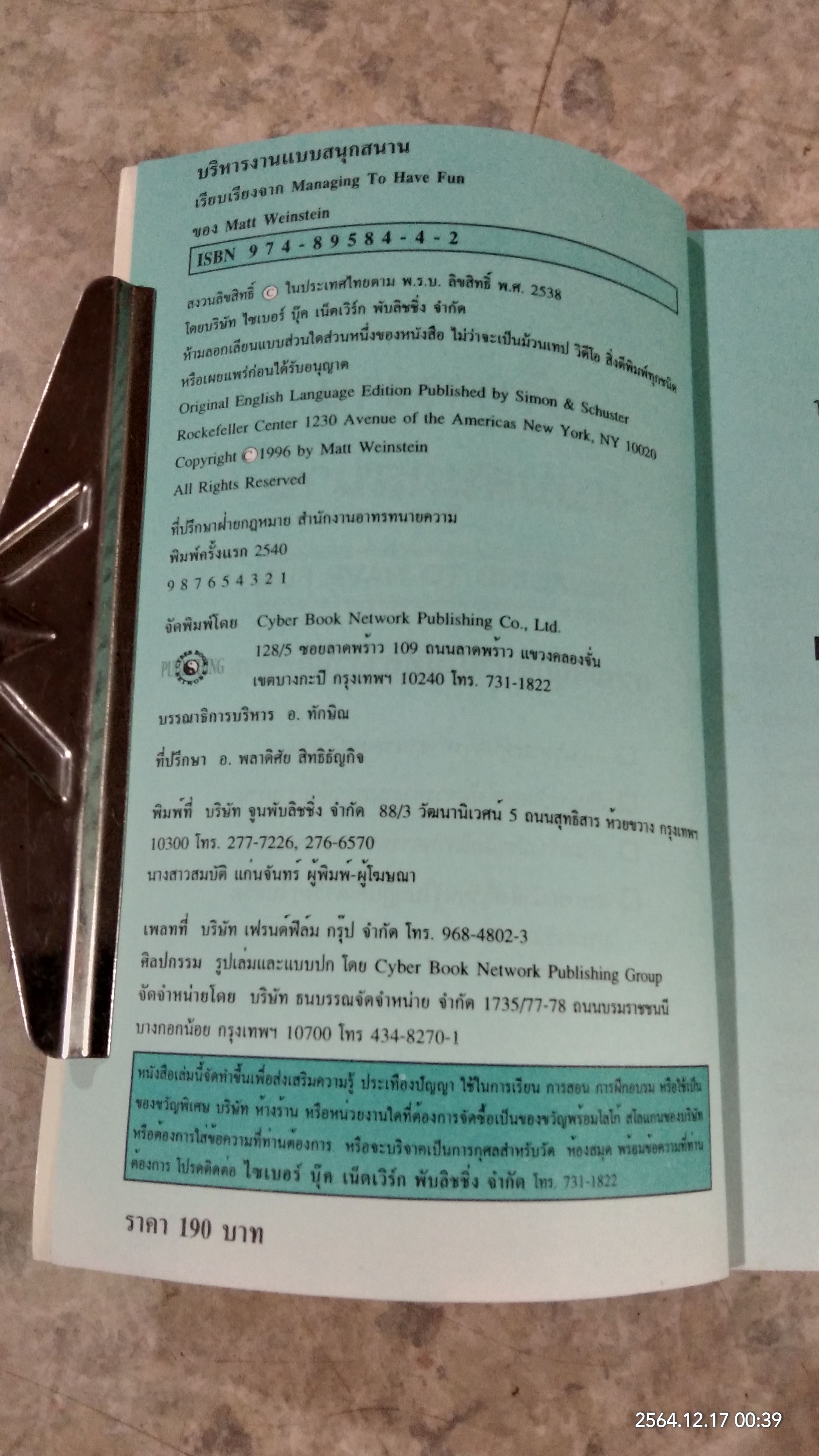 บริหารงานแบบสนุกสนาน / ภุชงค์ แจ่มอารมณ์
