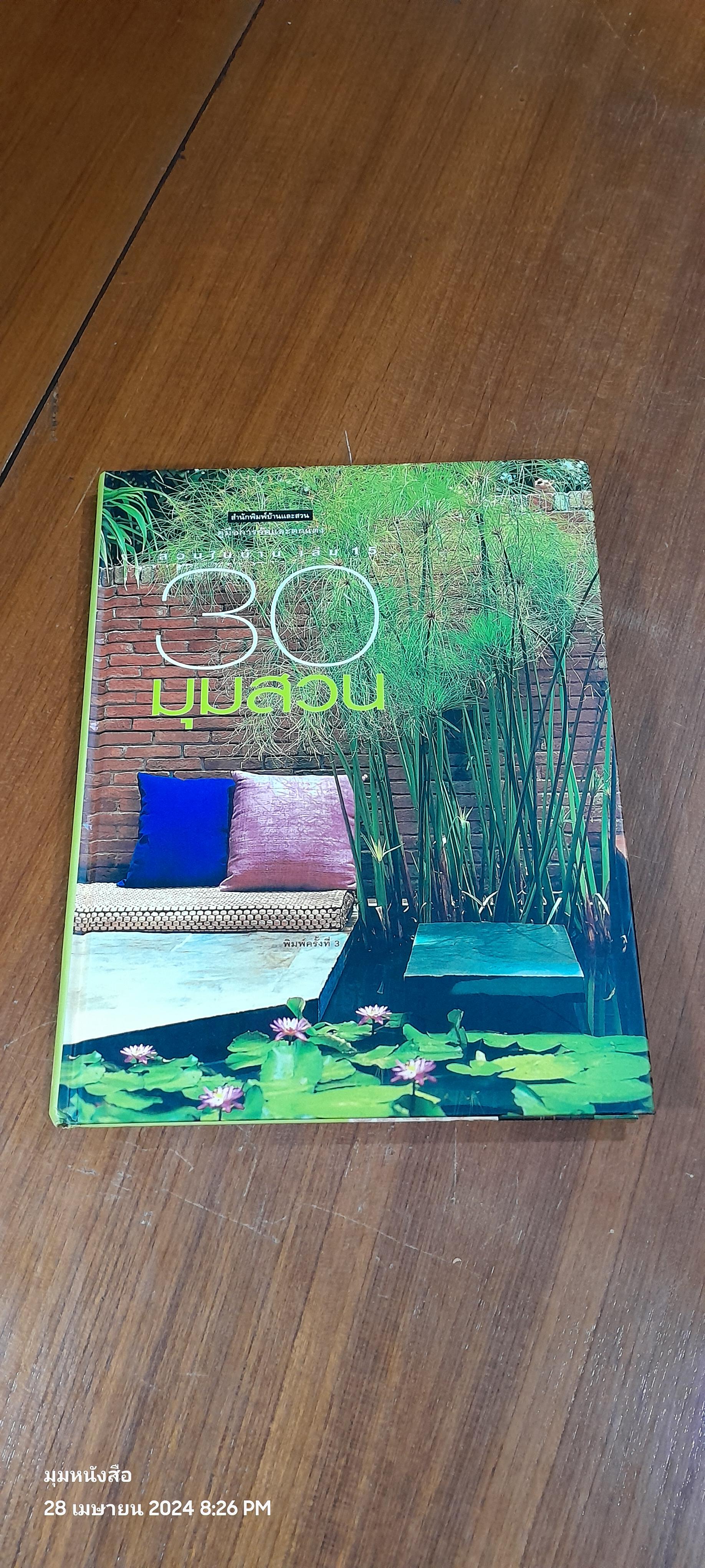 สวนในบ้าน เล่ม 15 : 30 มุมสวย