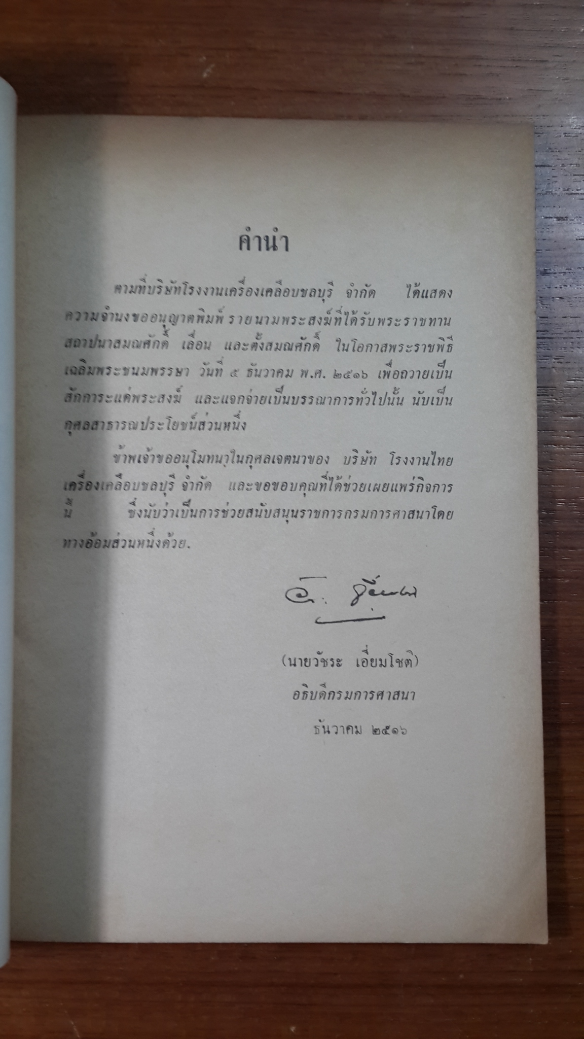 รายนามพระสงฆ์ที่ได้รับพระราชทานสถาปนาเลื่อนและตั้งสมณศักดิ์ พ.ศ.2516
