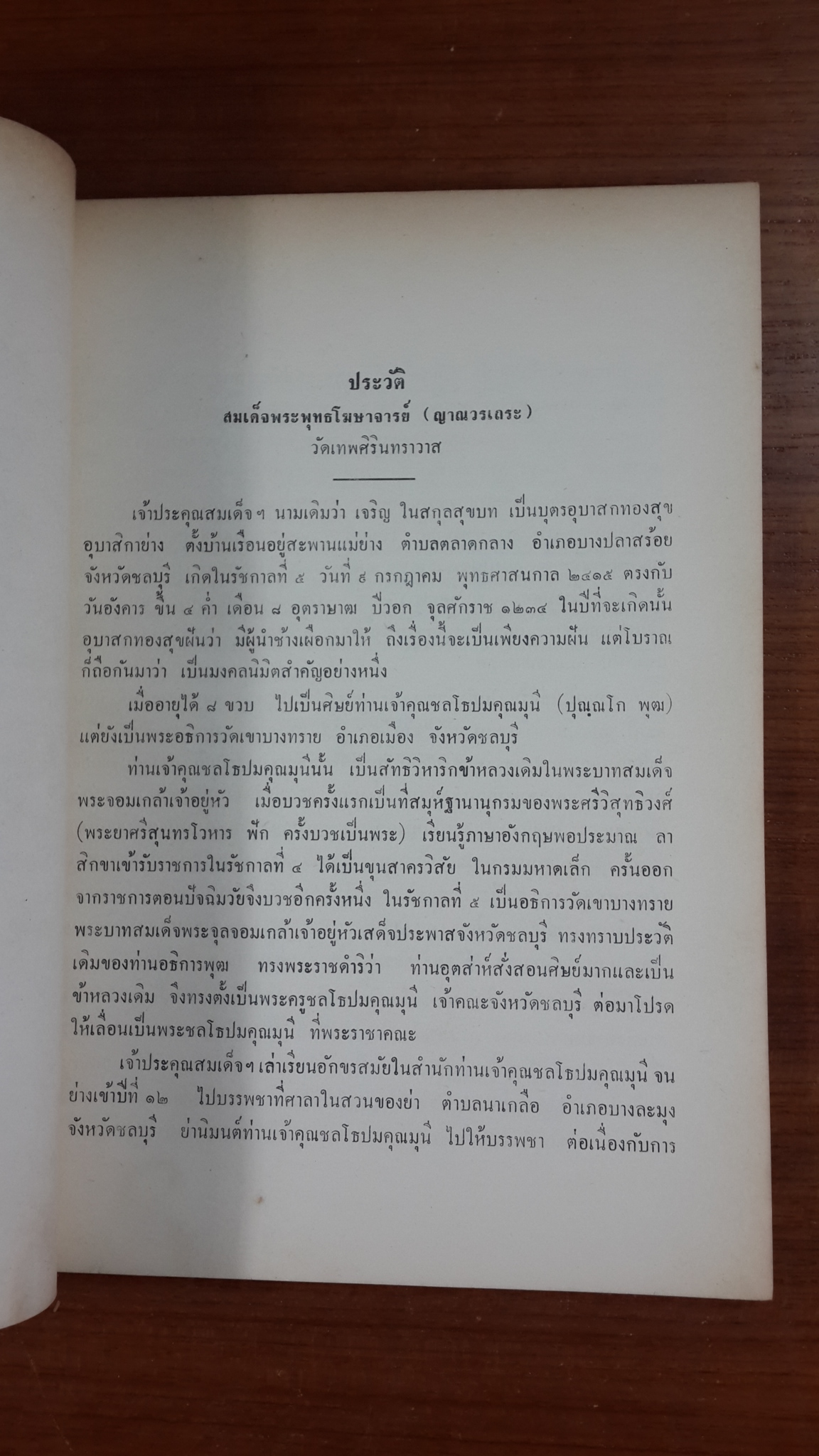 แว่นธรรมวินัย : เจ้าประคุณสมเด็จพระพุทธโฆษาจารย์ (ญาณวร เถระ) วัดเทพศิรินทราวาส (มีตราห้องสมุด)