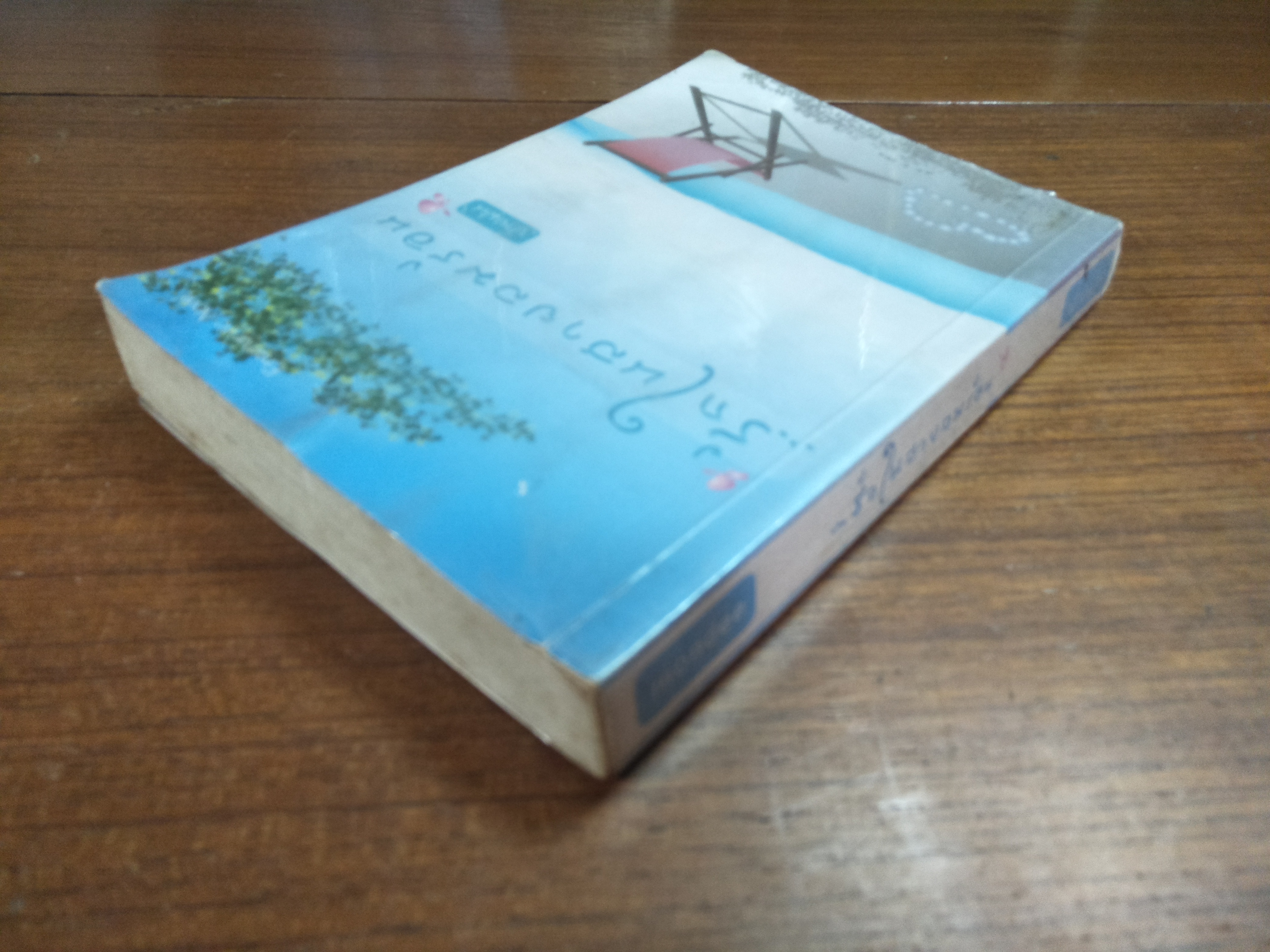 ....รักในสายลมร้อน / ปายฝน (สภาพหนังสือตามรูปที่ถ่ายค่ะ)