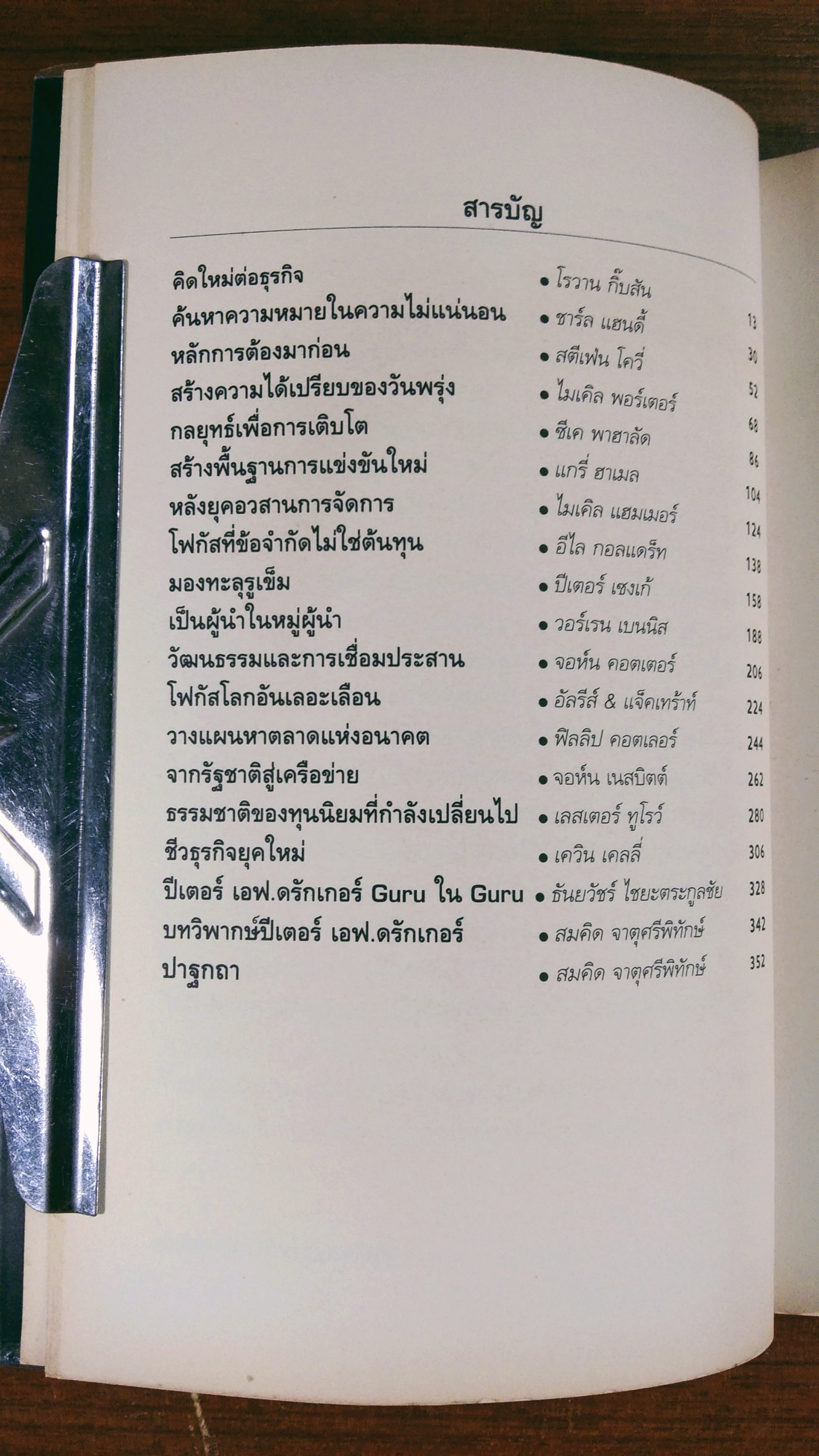 คิดใหม่เพื่ออนาคต / ธันยวัชร์ ไชยตระกูลชัย แปล
