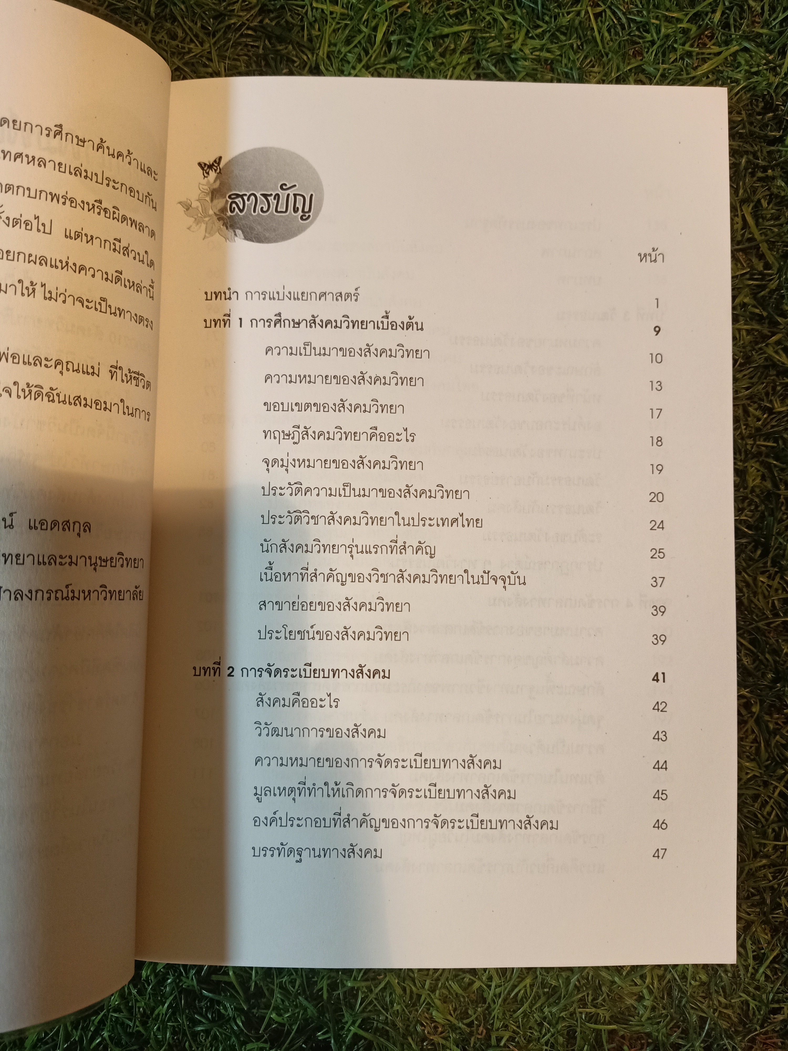 ความรู้เบื้องต้นทางสังคมวิทยา / ศิริรัตน์ แอดสกุล