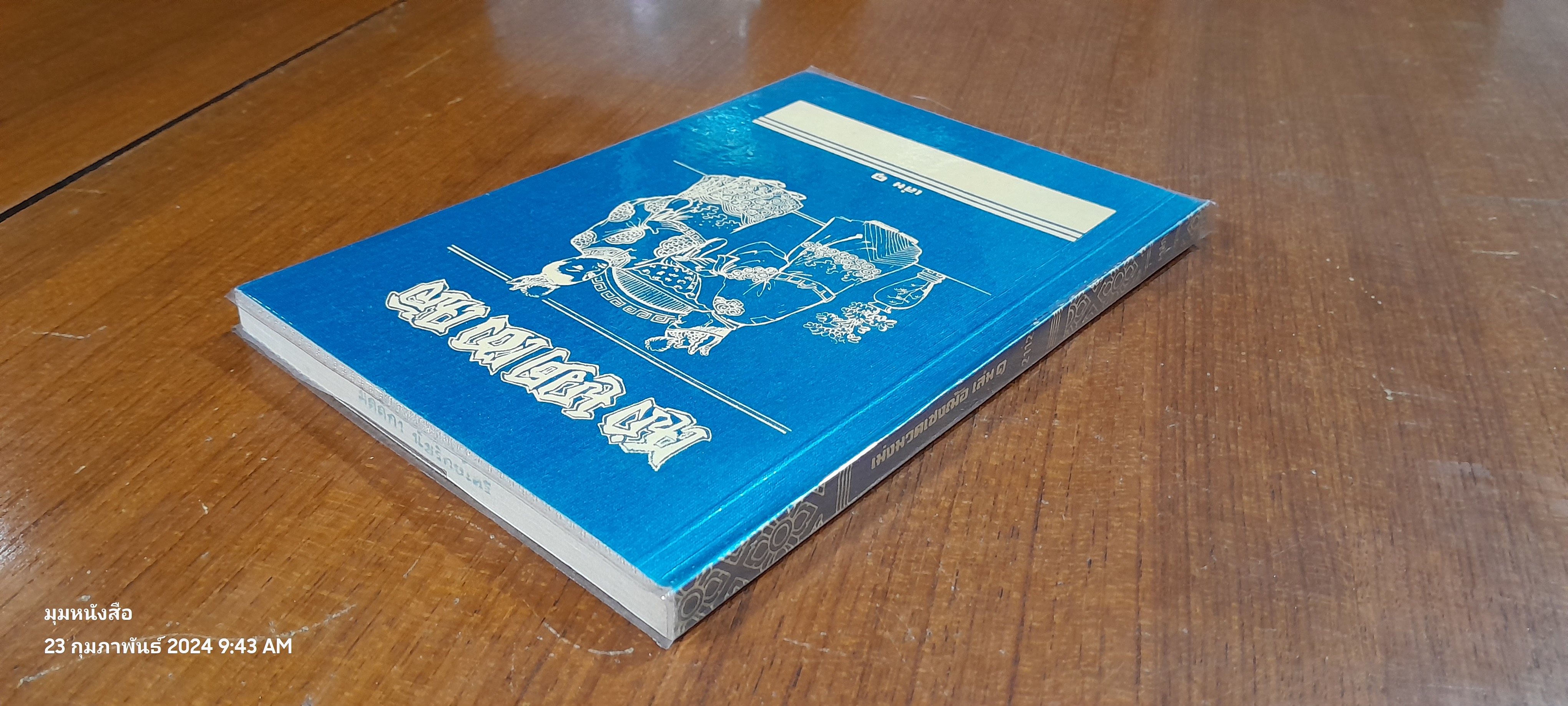 พงศาวดารจีน เม่ง มวด เซง ฌ้อ เล่ม 1