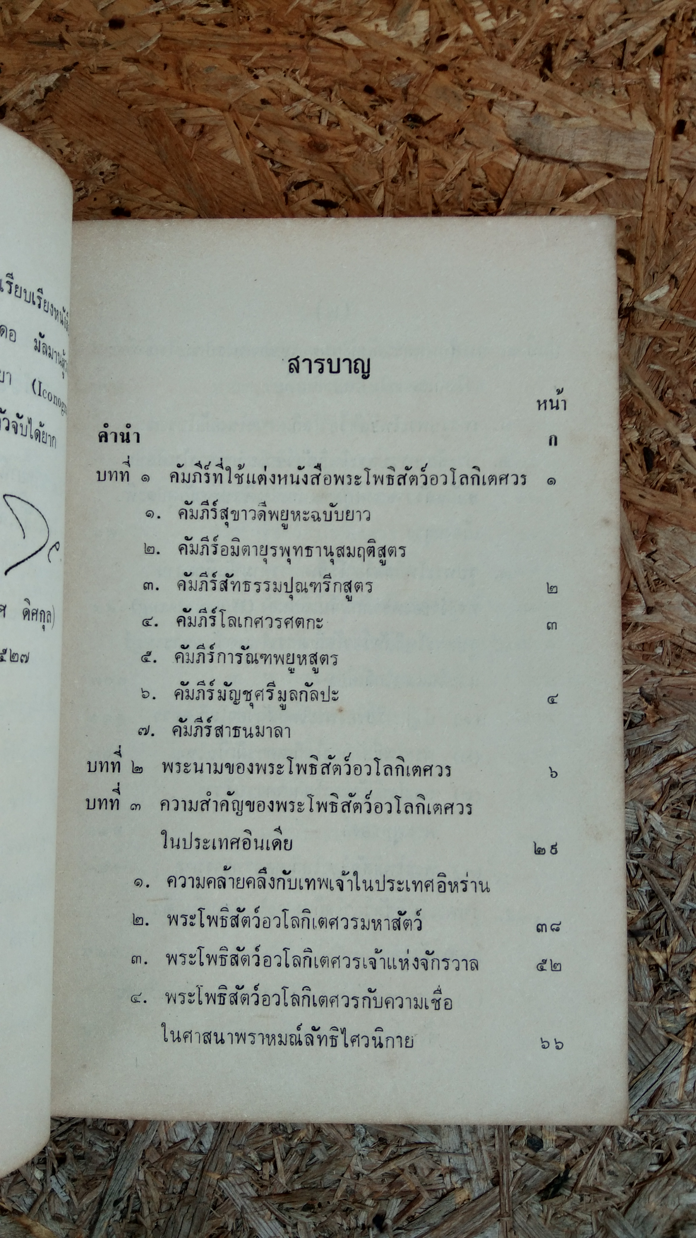 พระโพธิสัตว์อวโลกิเตศวรอินเดีย / ศาสตราจารย์ หม่อมเจ้า สุภัทรดิศ ดิศกุล