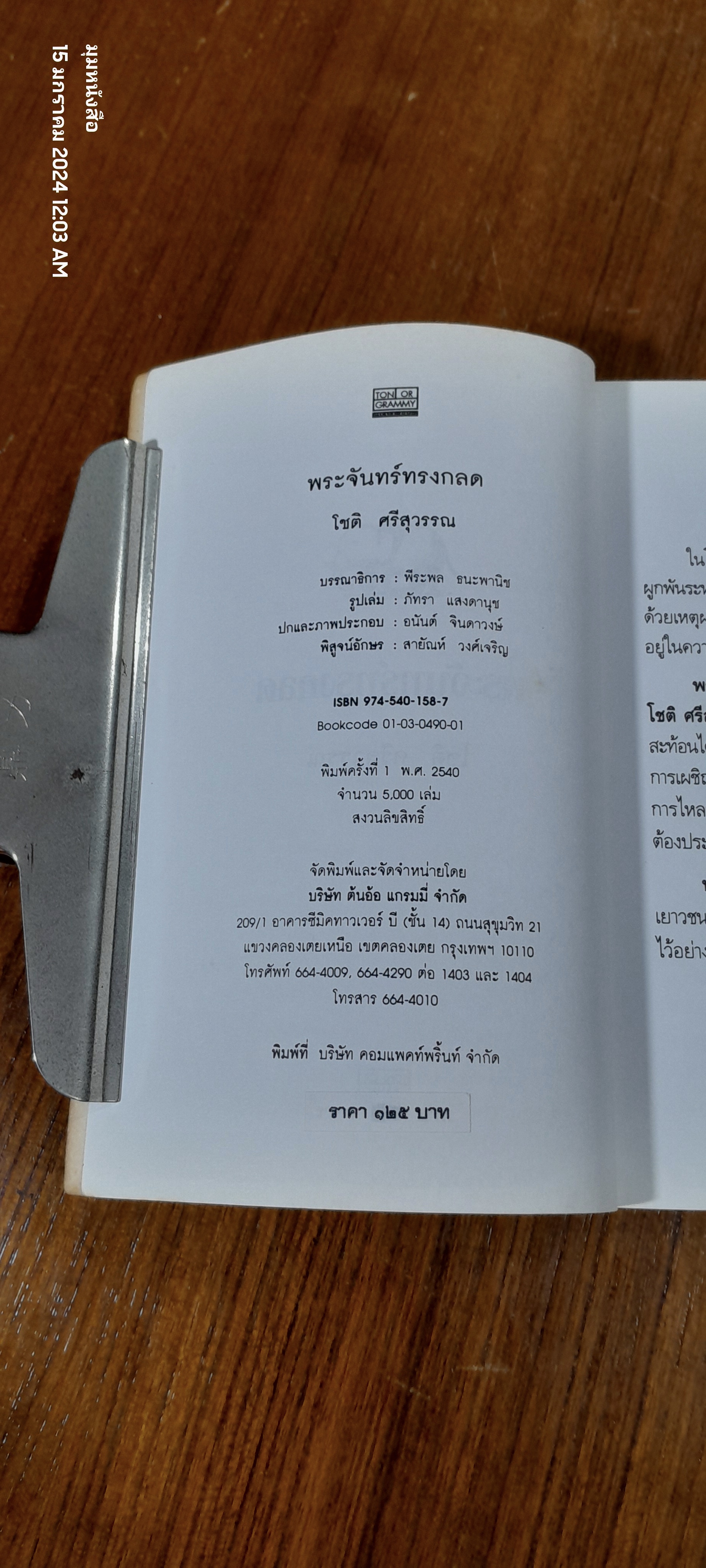 พระจันทร์ทรงกลด / โชติ ศรีสุวรรณ