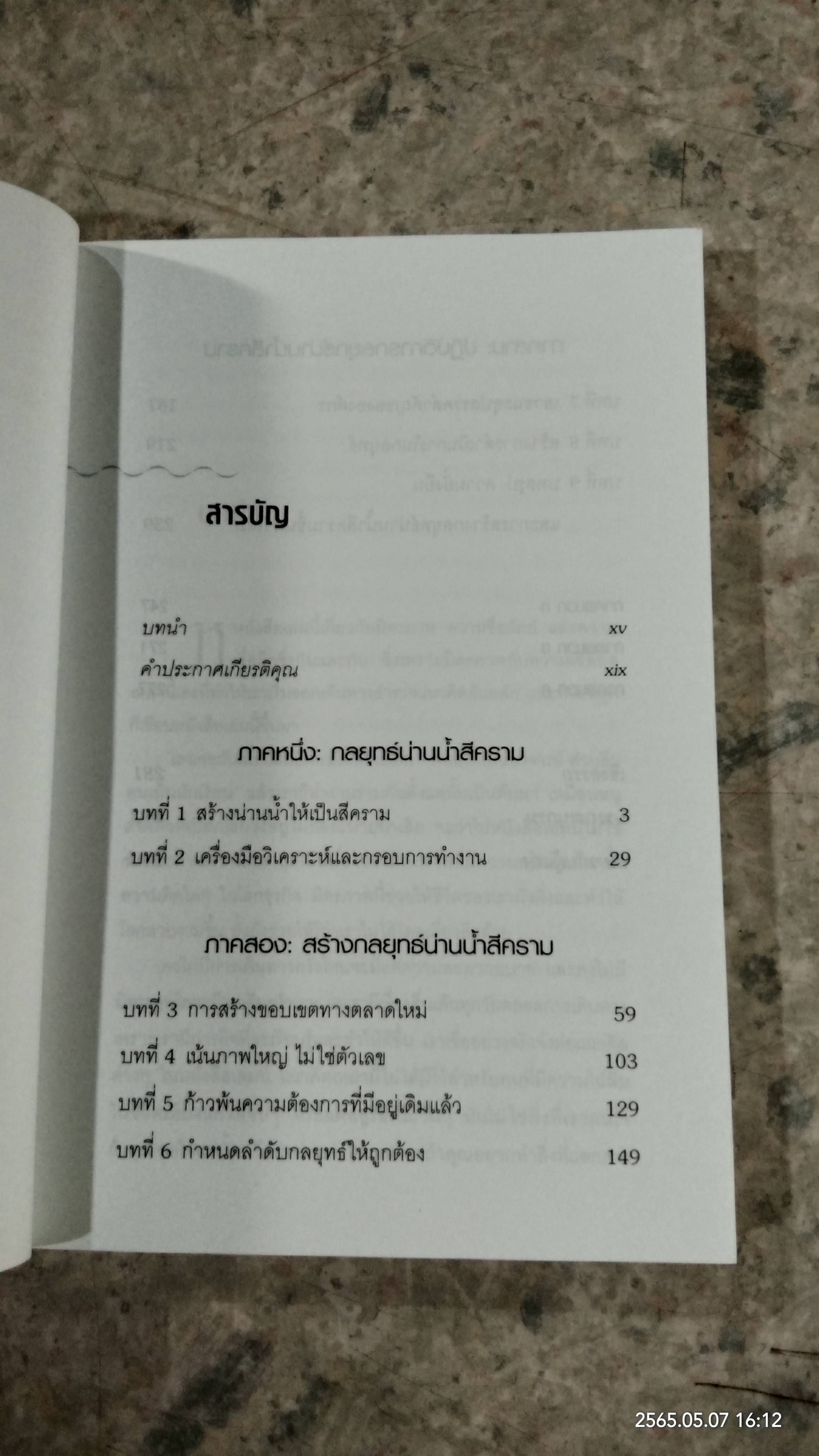 กลยุทธ์น่านน้ำสีคราม / W.Chan Kim