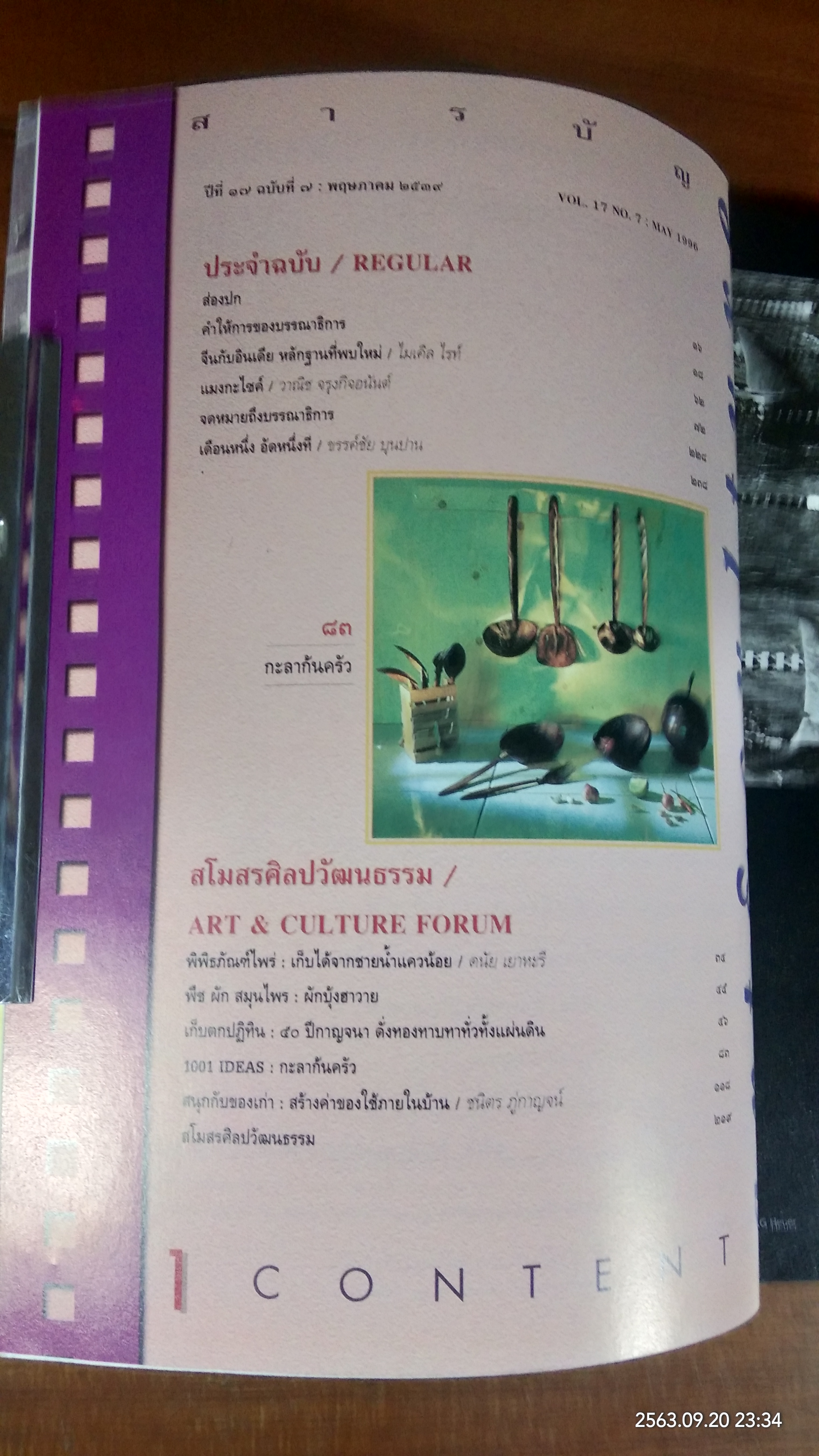 ศิลปวัฒนธรรม : ปีที่ 17 ฉบับที่ 7
