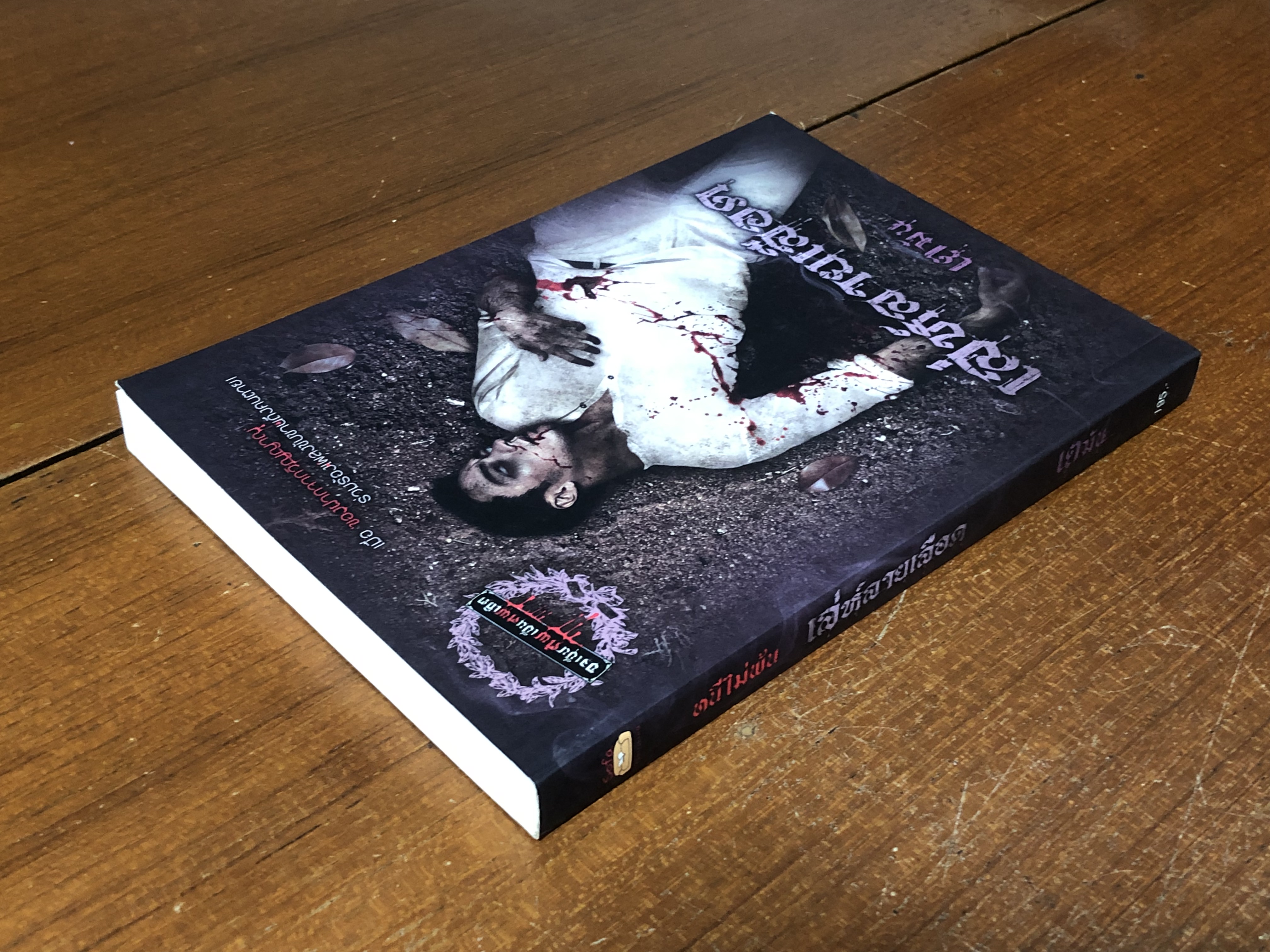 เล่ห์ลายเลือด / เตมัน