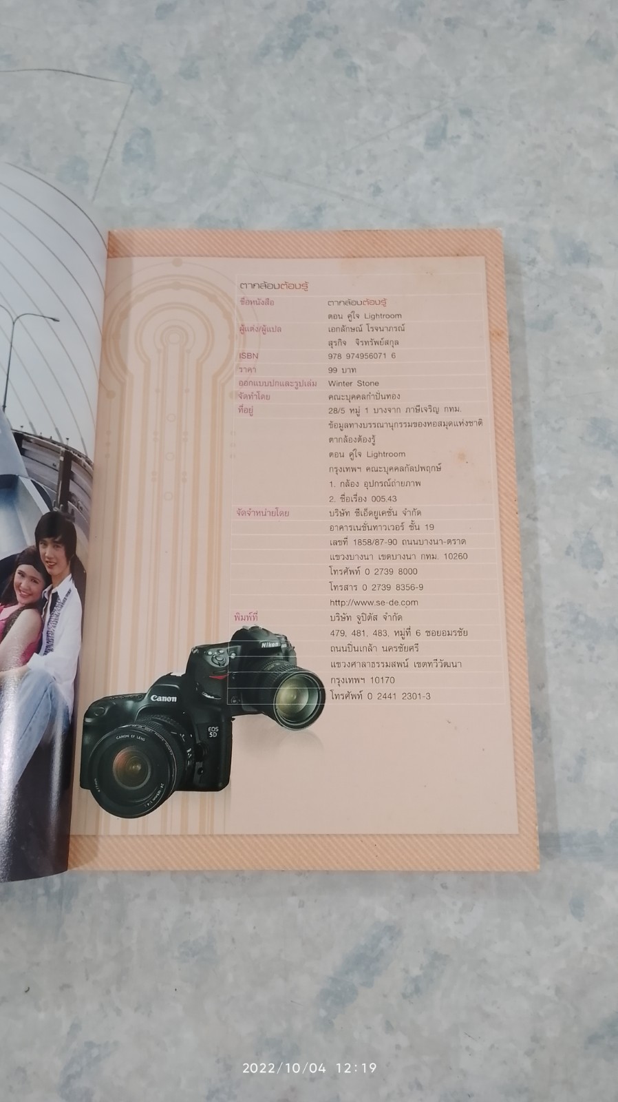 ตากล้องต้องรู้ ตอน คู่ใจ Lightroom