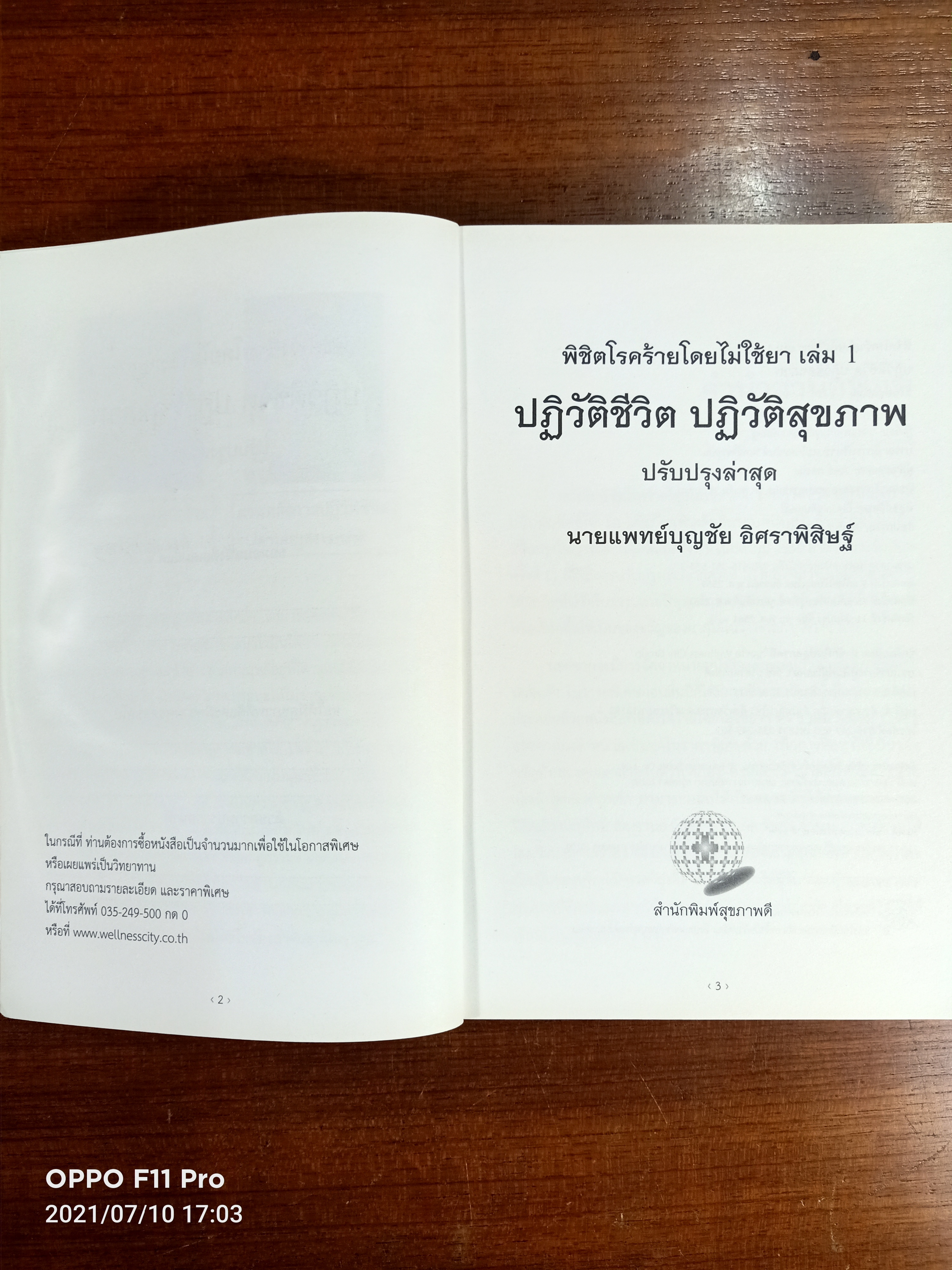 พิชิตโรคร้ายโดยไม่ใช้ยา เล่ม1 / นายแพทย์บุญชัย อิศราพิสิษฐ์