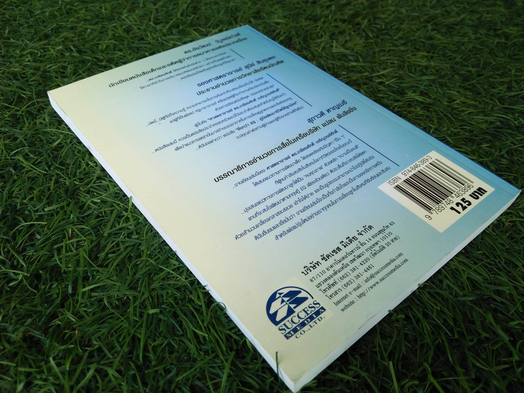 ยิ่งกว่าEQ / เกรียงศักดิ์ เจริญวงศ์ศักดิ์