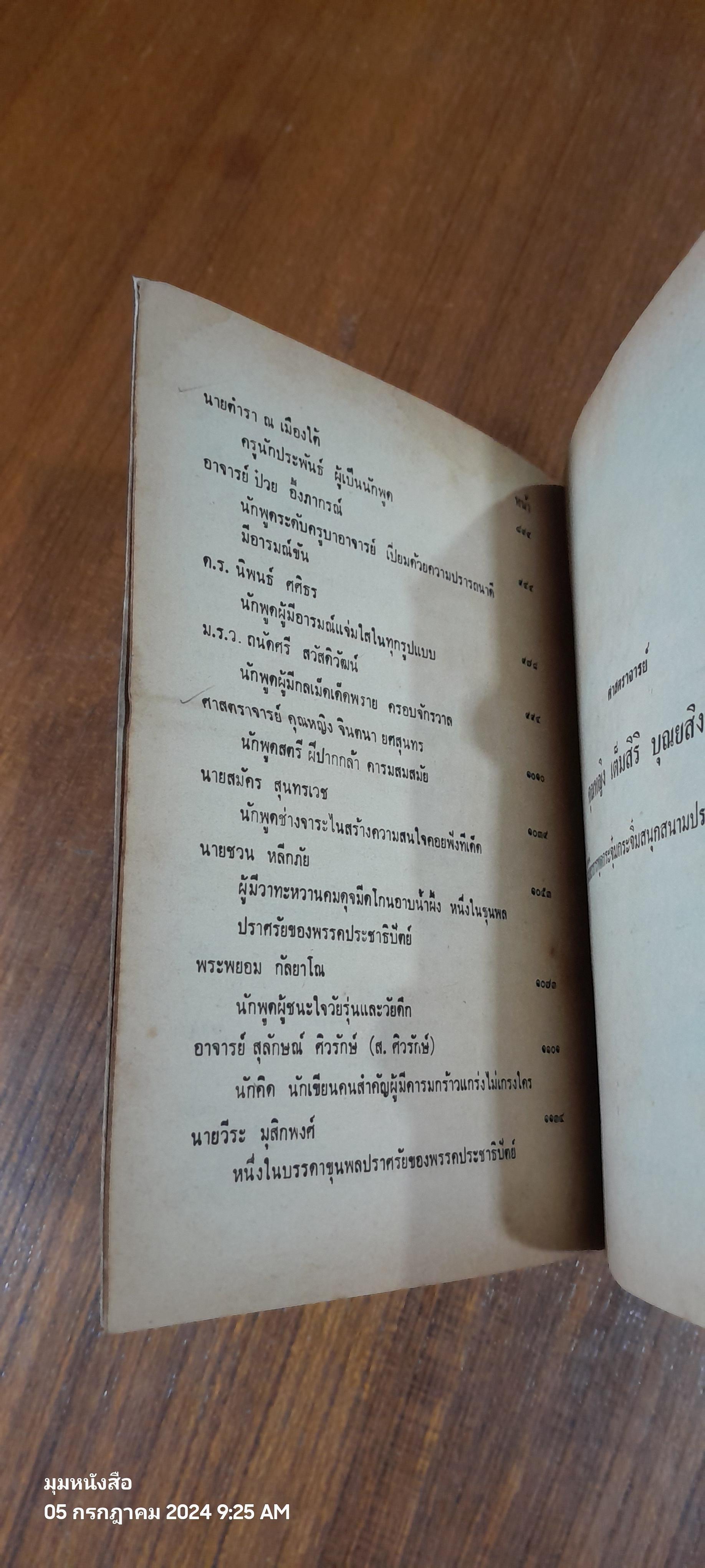 ประวัตินักพูดไทย เล่ม ๒ / สมบัติ จำปาเงิน