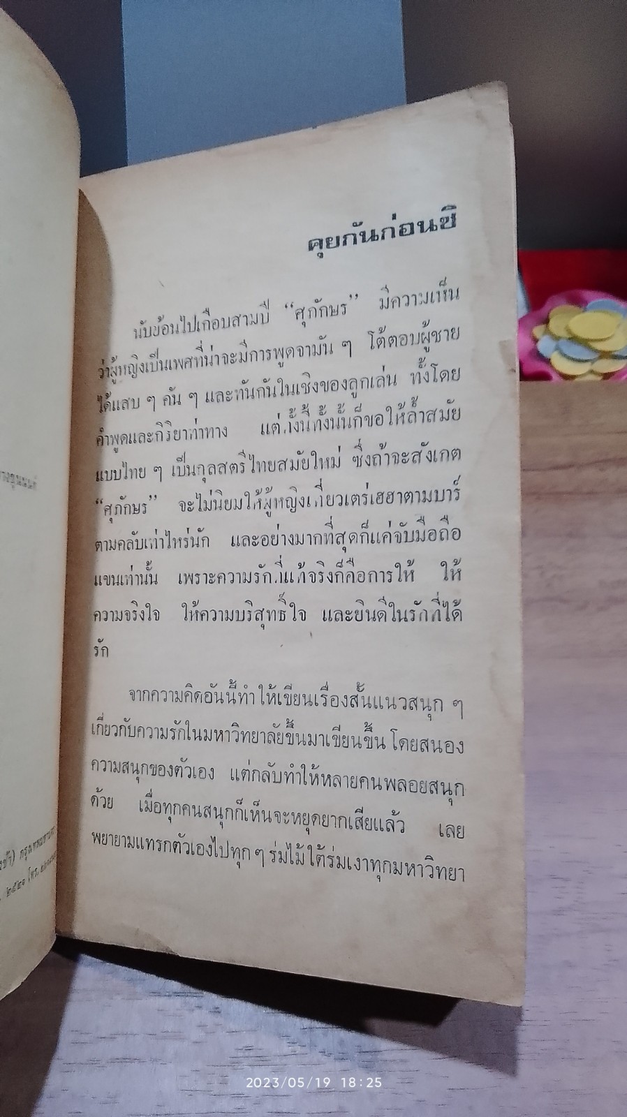 รักมันๆของบัณฑิต / ศุภักษร