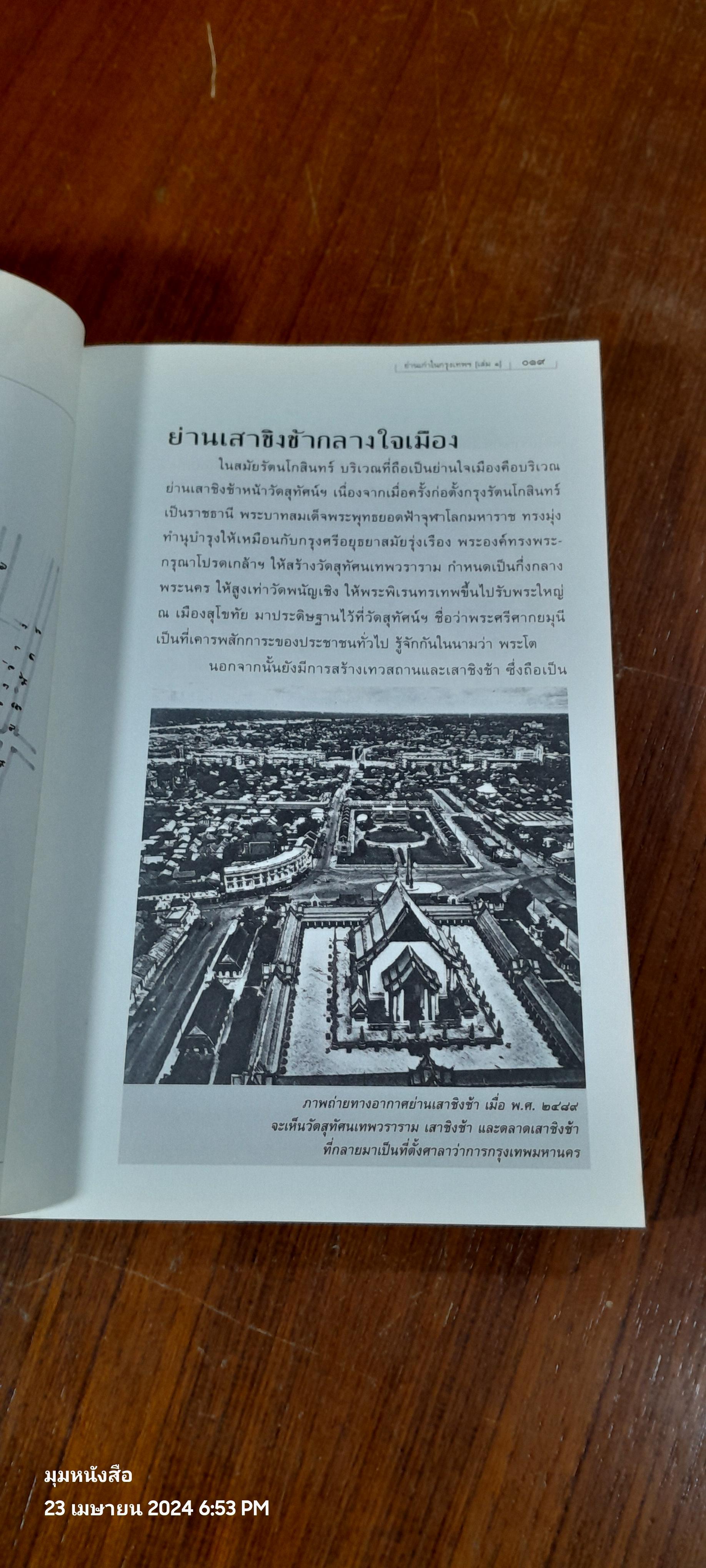 ย่านเก่าในกรุงเทพฯ (เล่ม๑) / ปราณี กล่ำส้ม