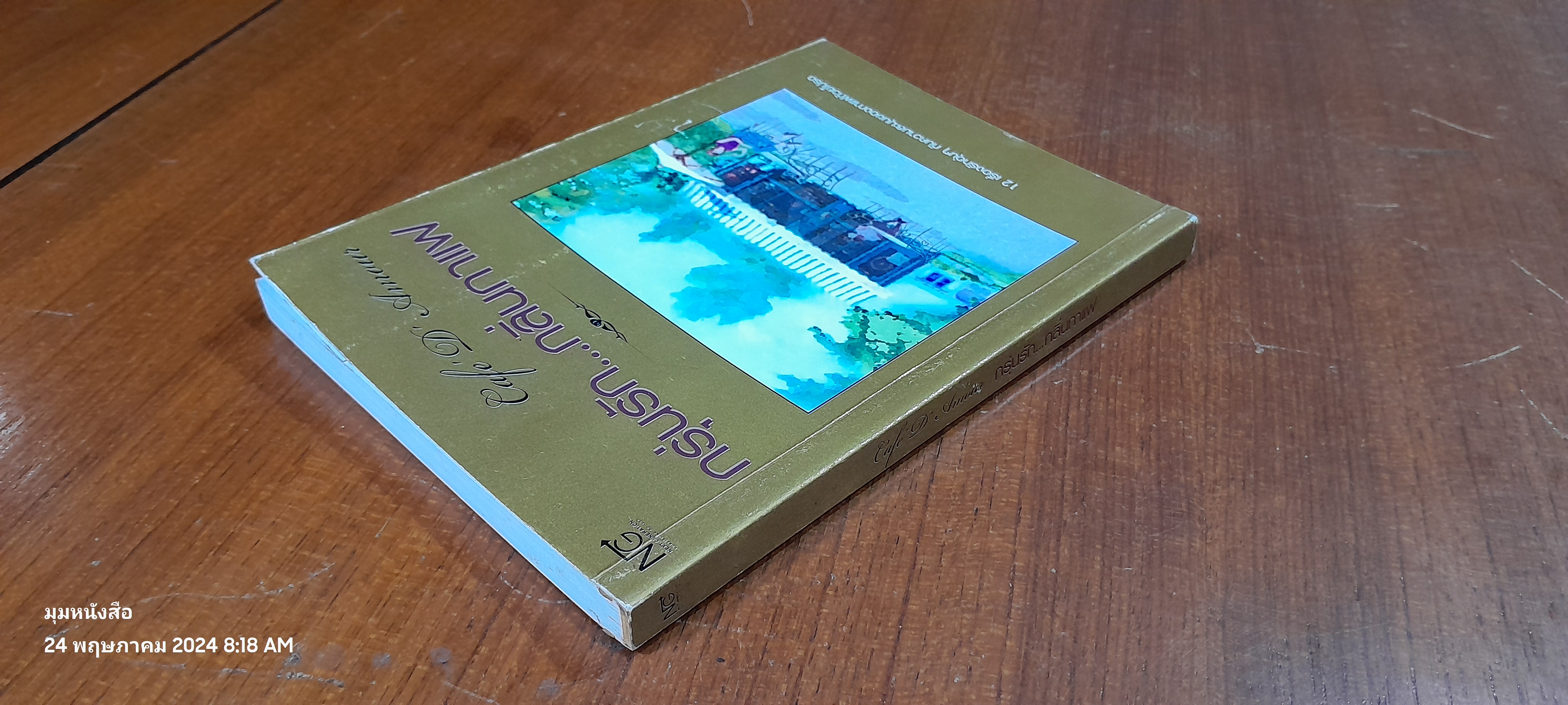 กรุ่นรัก...กริ่นกาแฟ / รวมเรื่องสั้น