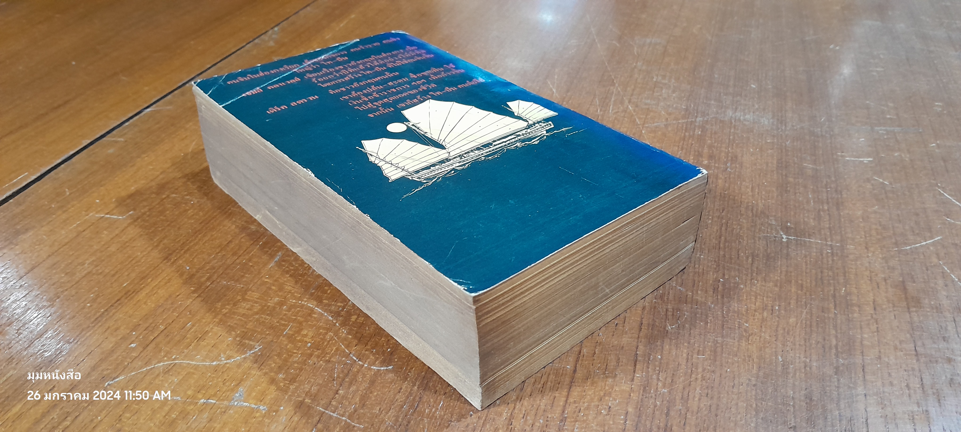 ไท-ปัน / เจมส์ คลาเวลส์ (สภาพไม่สมบูรณ์)