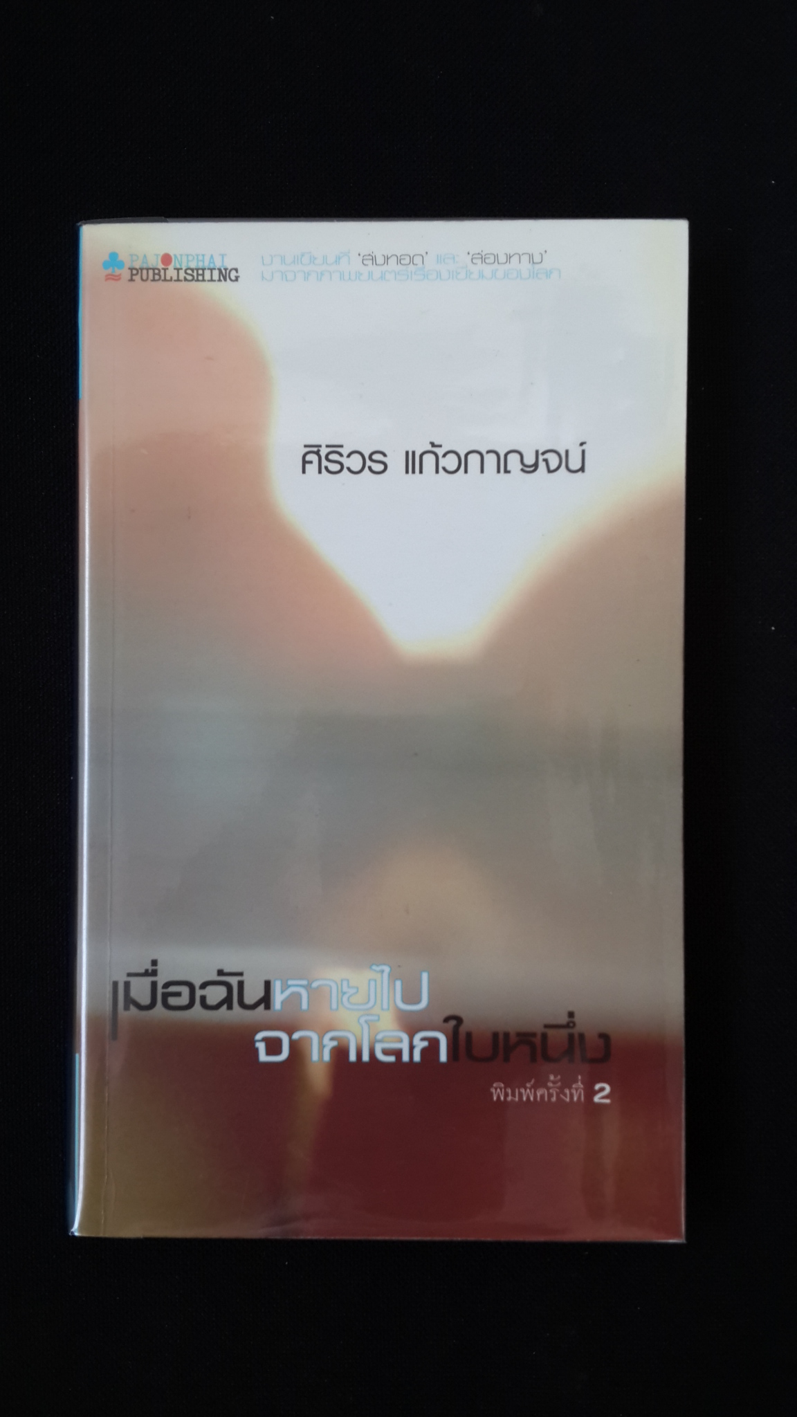 เมื่อฉันหายไปจากโลกใบหนึ่ง / ศิริวร แก้วกาญจน์