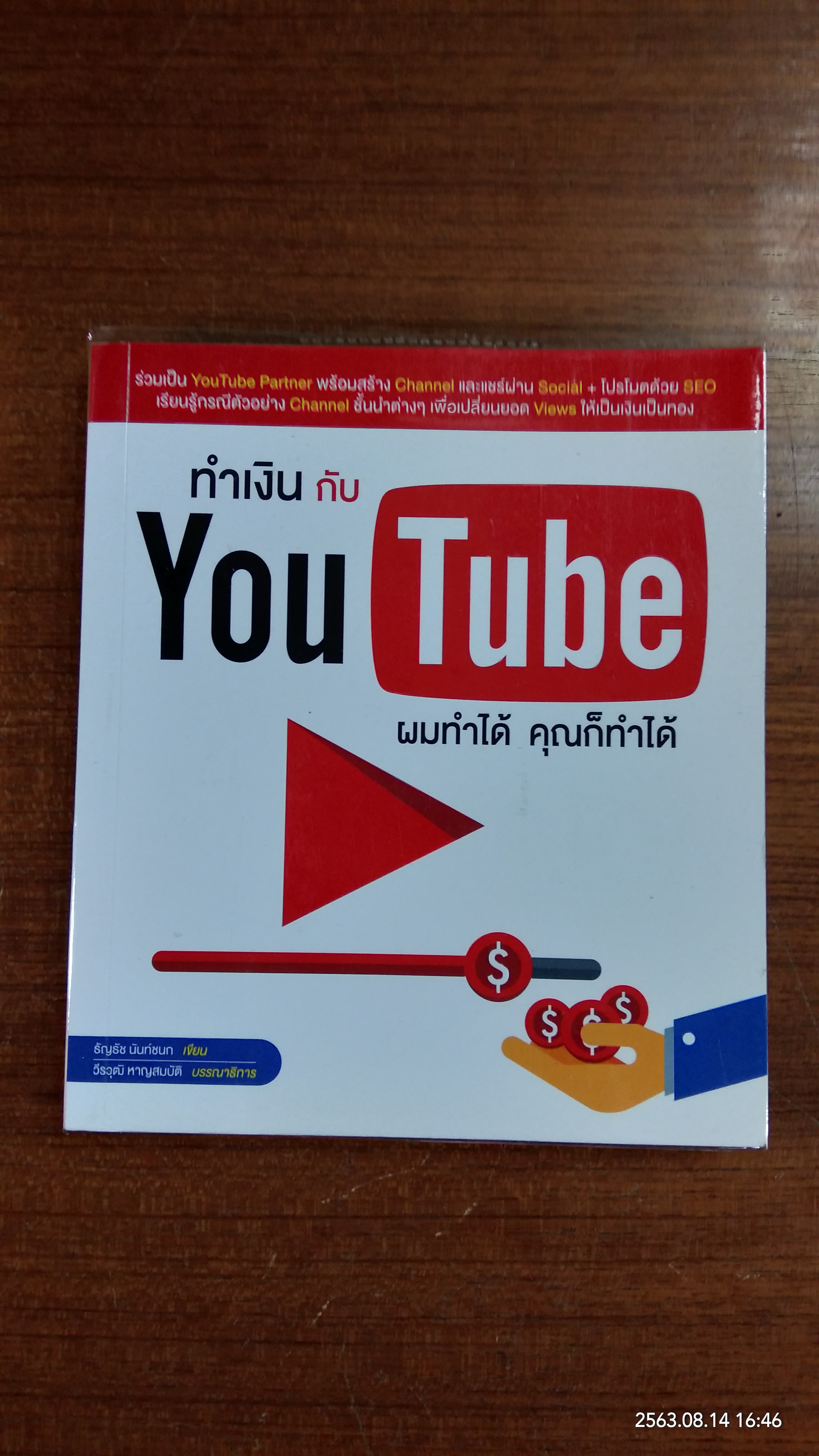 ทำเงินกับ You Tube ผมทำได้ คุณก็ทำได้ / ธัญรัช นันท์ชนก