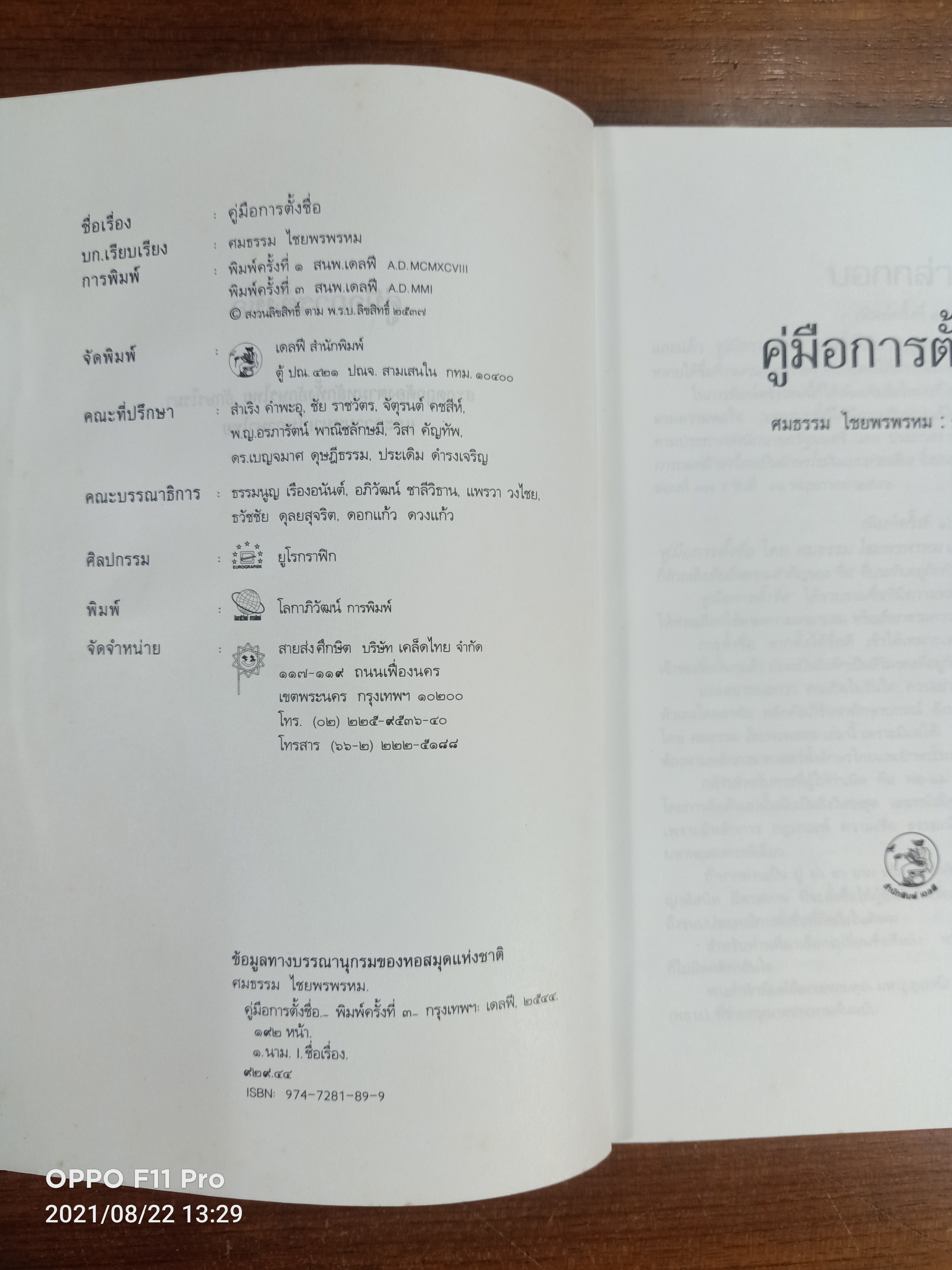 คู่มือ การตั้งชื่อ / ศมธรรม ไชยพรพรหม : บก.เรียบเรียง