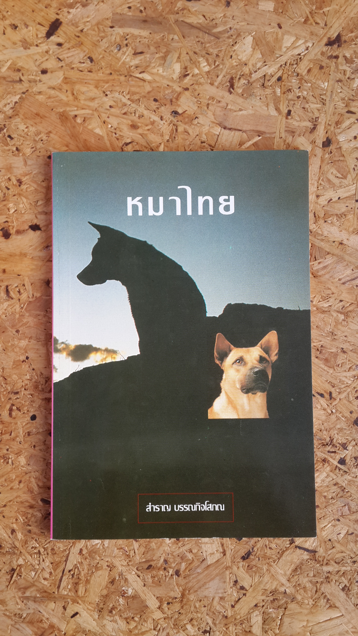 หมาไทย / สำราญ บรรณกิจโสภณ