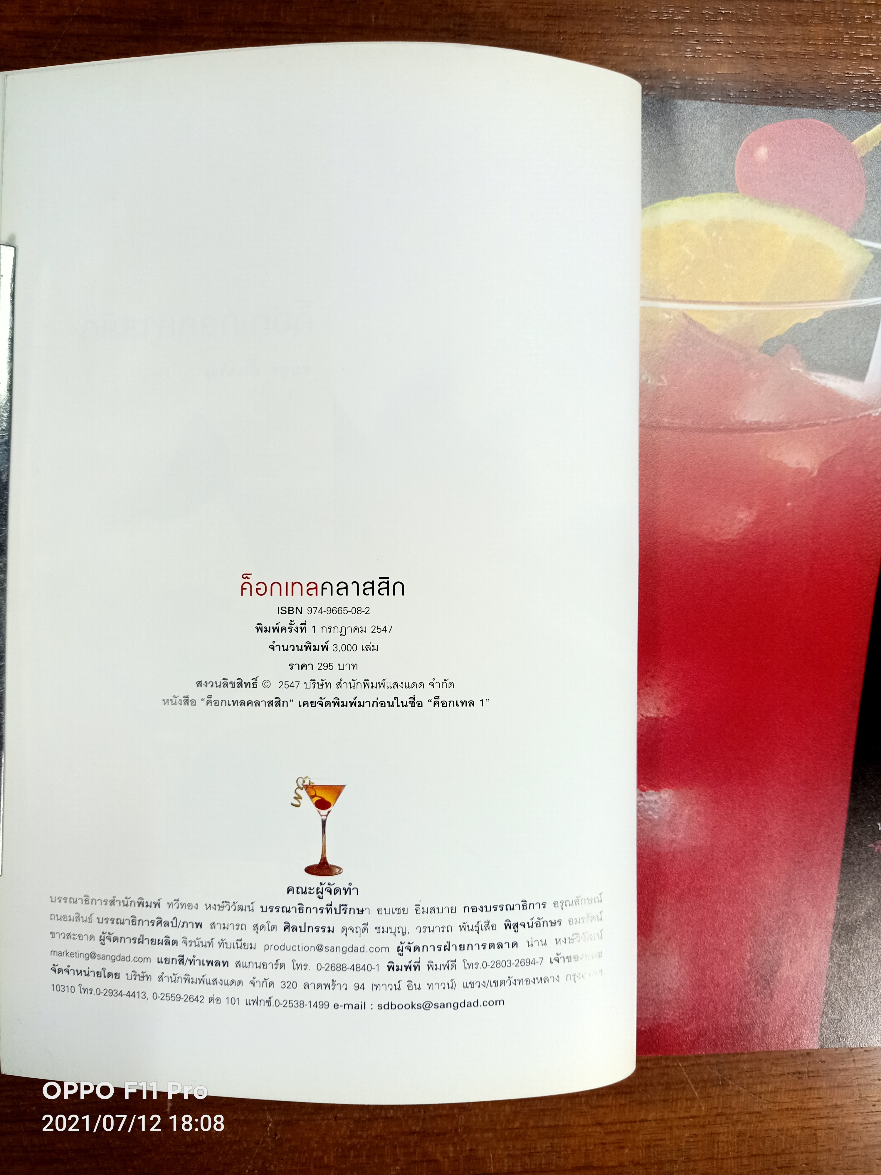 Classic COOKTAILS ค็อกเทลคลาสสิก / สมสุข ตั้งเจริญ (แสงแดด)