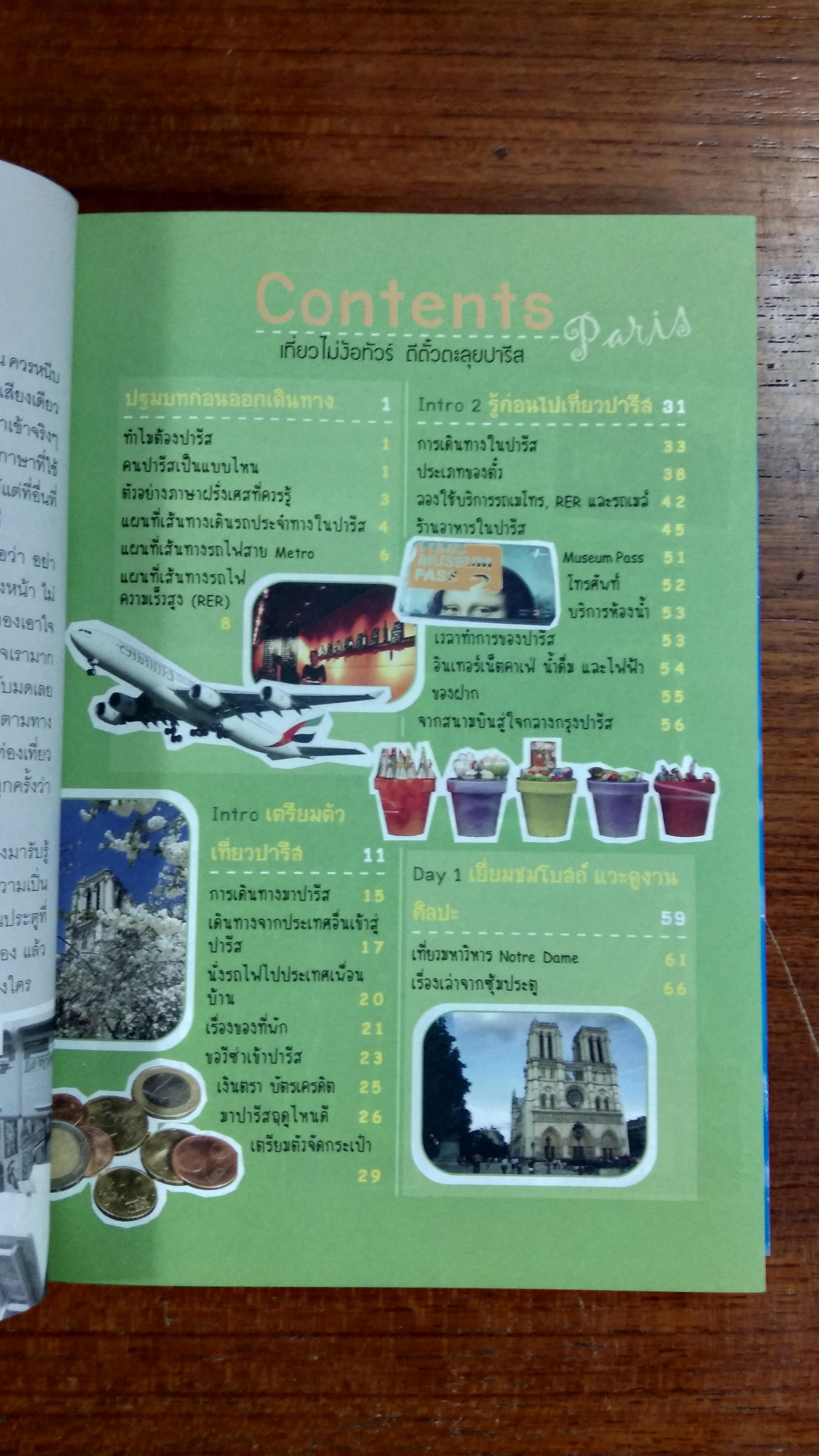 เที่ยวไม่ง้อทัวร์ :) ตีตั๋วตะลุย ปารีส