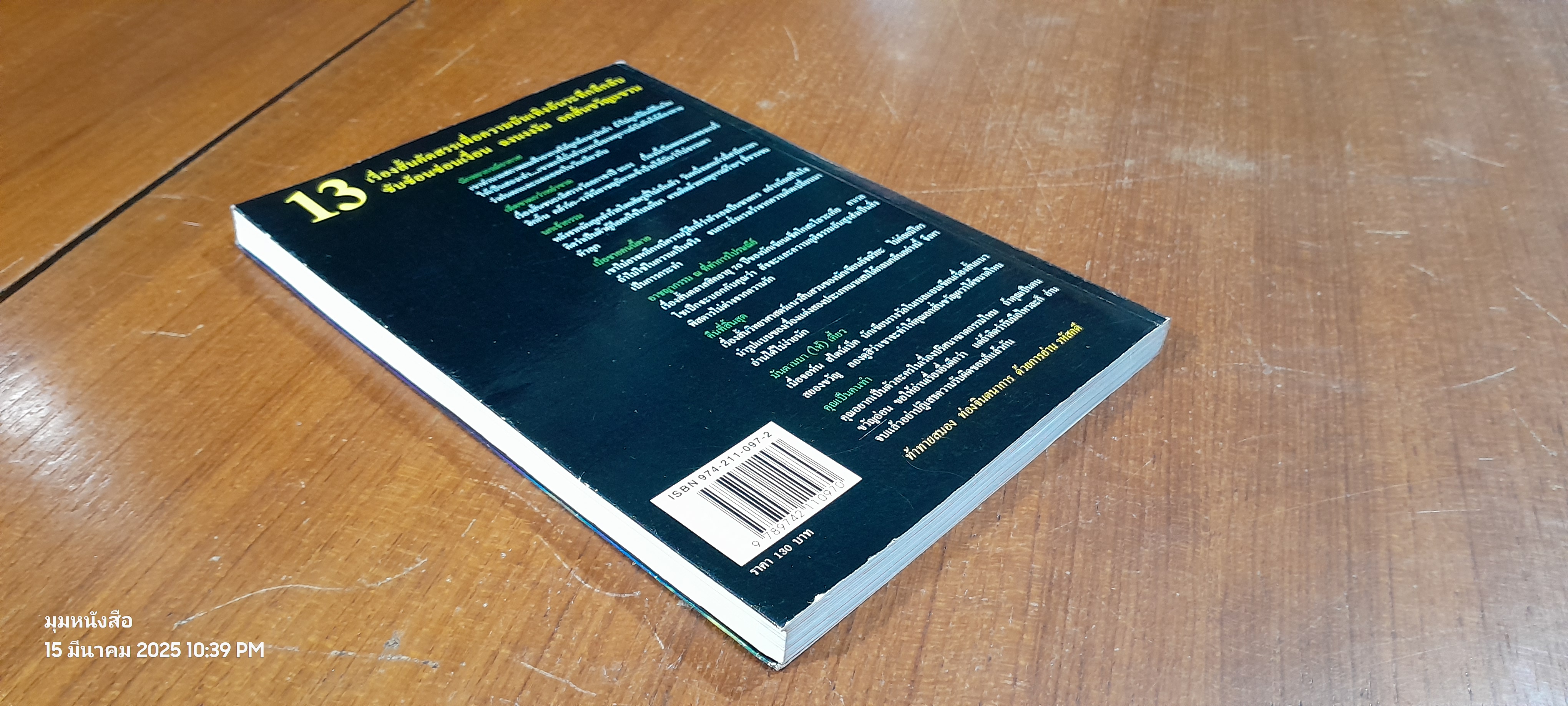 รหัสคดี 1 ตายแน่แต่ช้าหน่อย / เรืองเดช จันทรคีรี