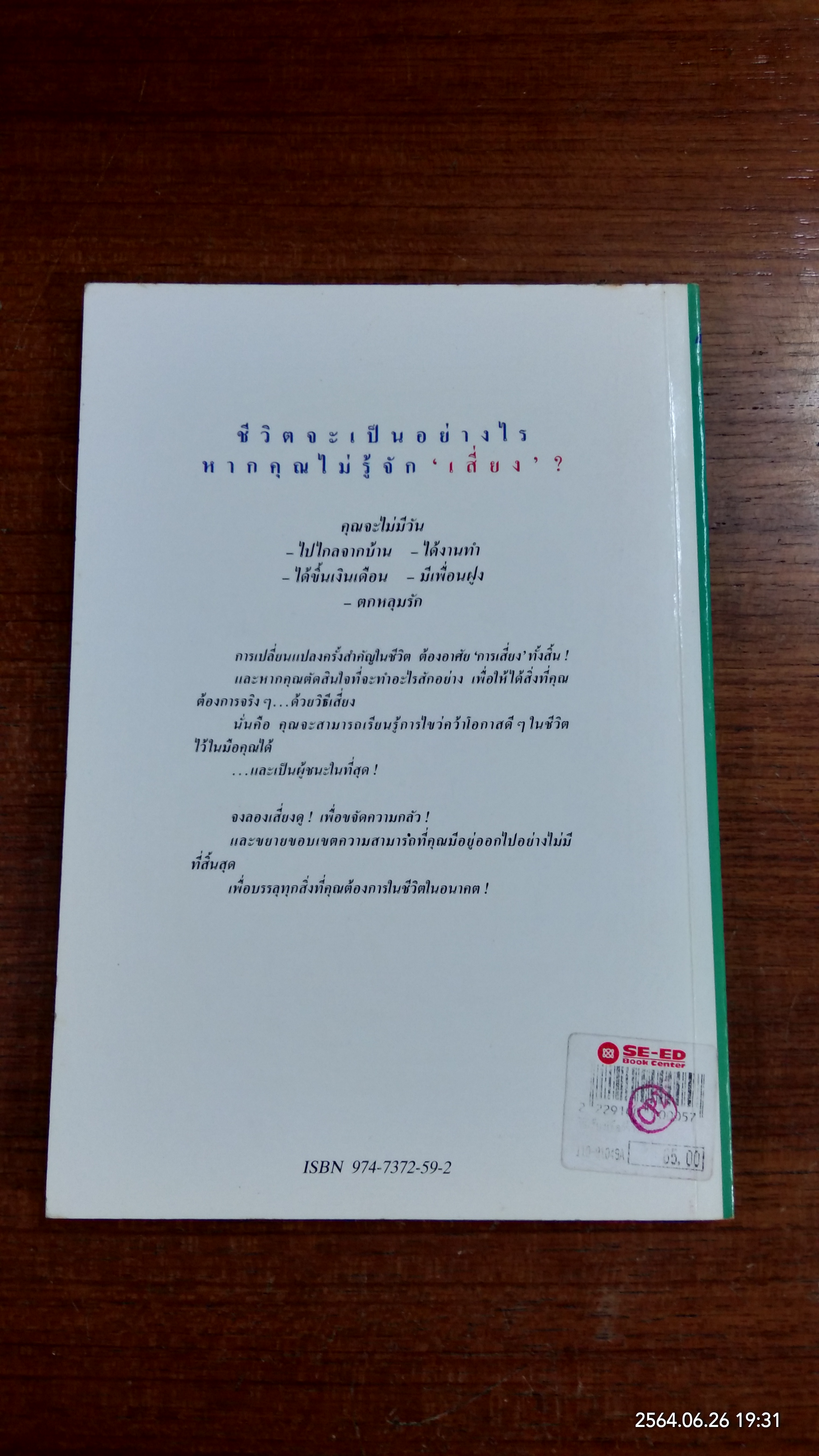 วิธีเสี่ยงเพื่อสร้างตัว / เดวิด วิสคอตต์