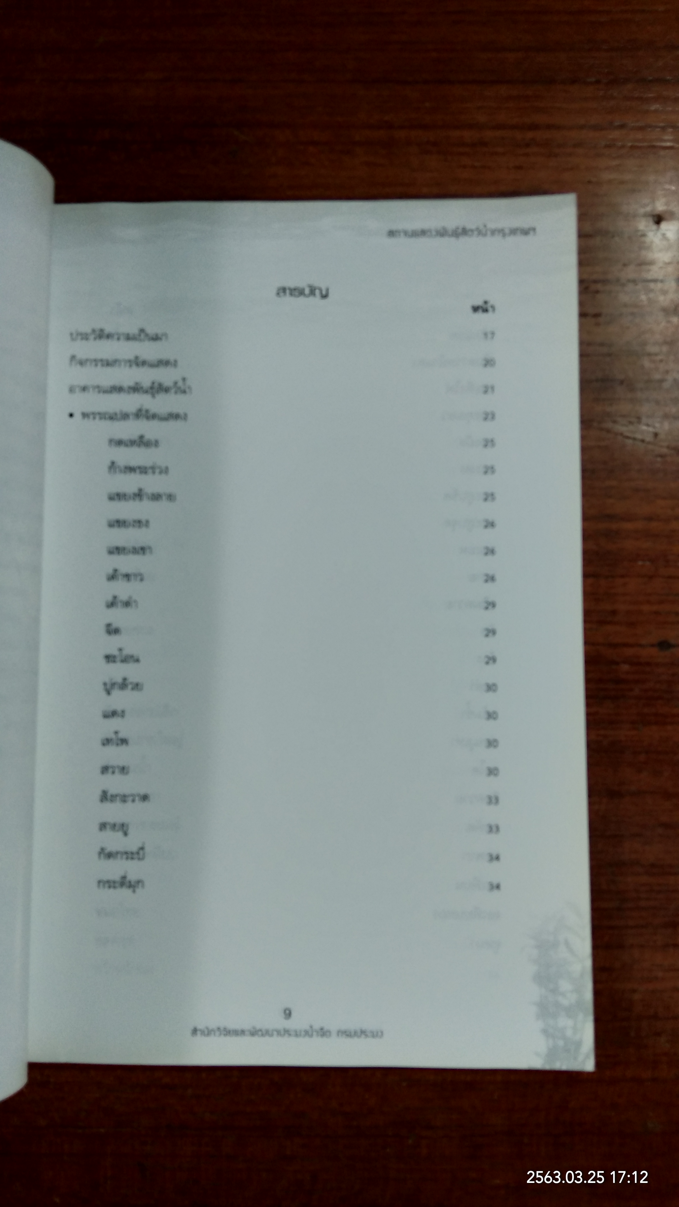 สถานแสดงพันธุ์สัตว์น้ำกรุงเทพฯ