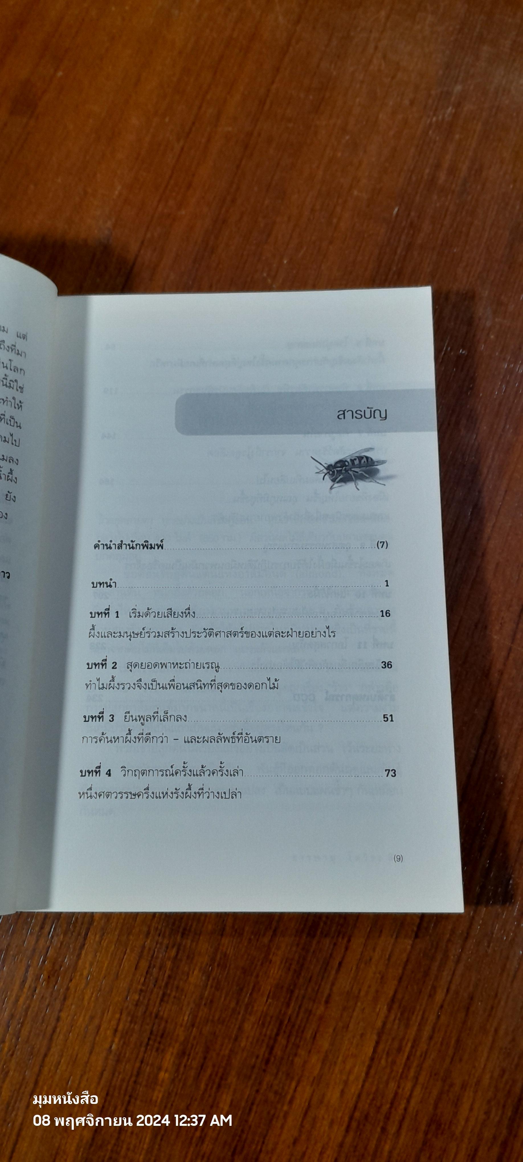 โลกไร้ผึ้ง / อลิสัน เบนจามิน