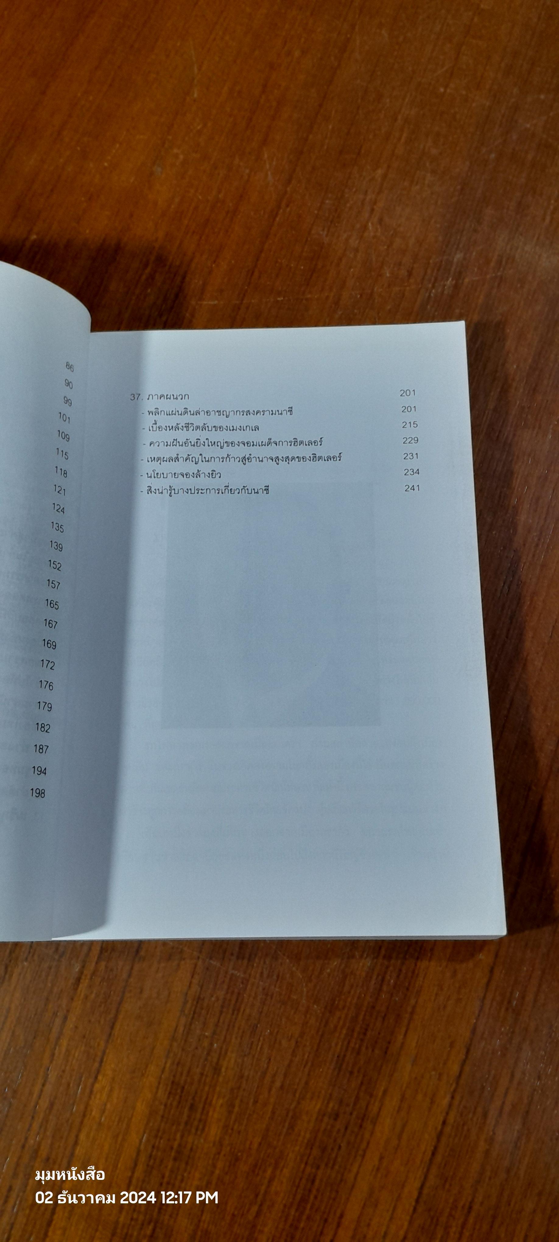 ยมทูตนาซี และโรงงานล้างเผ่าพันธุ์มนุษย์ / บรรยง บุญฤทธิ์