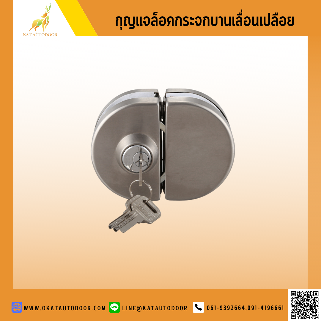กุญแจล็อคกระจกบานเปลือย