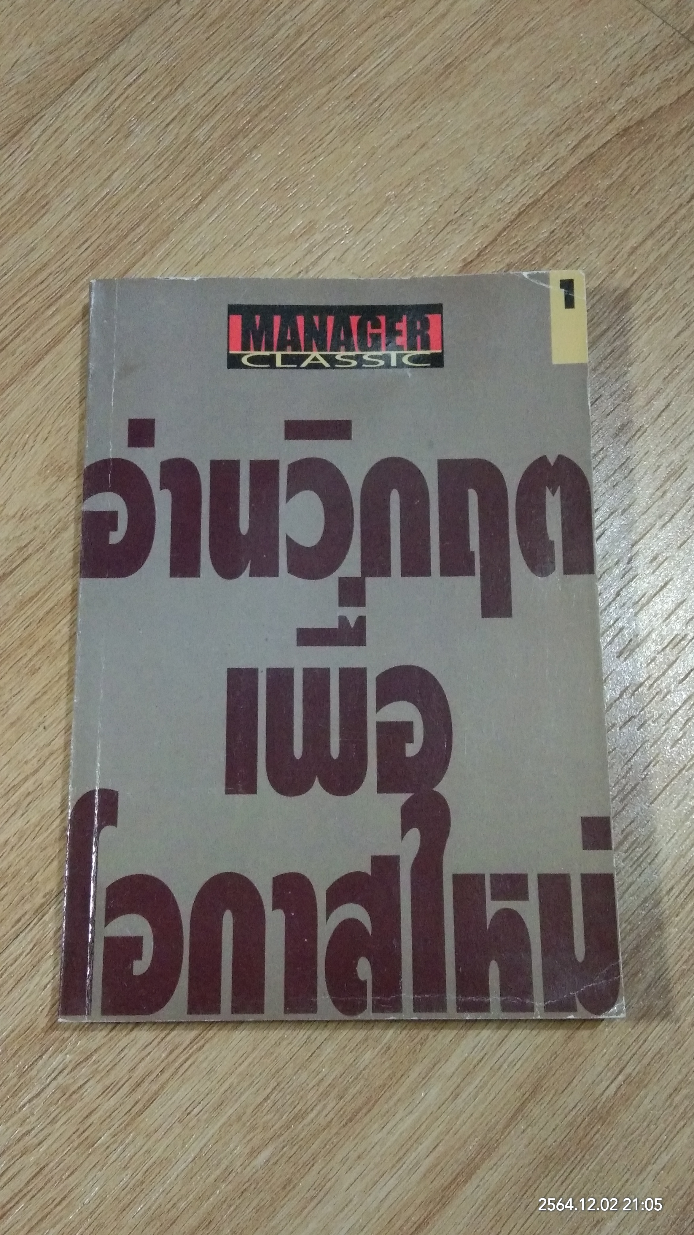 อ่านวิกฤตเพื่อโอกาสใหม่ / ผู้จัดการ