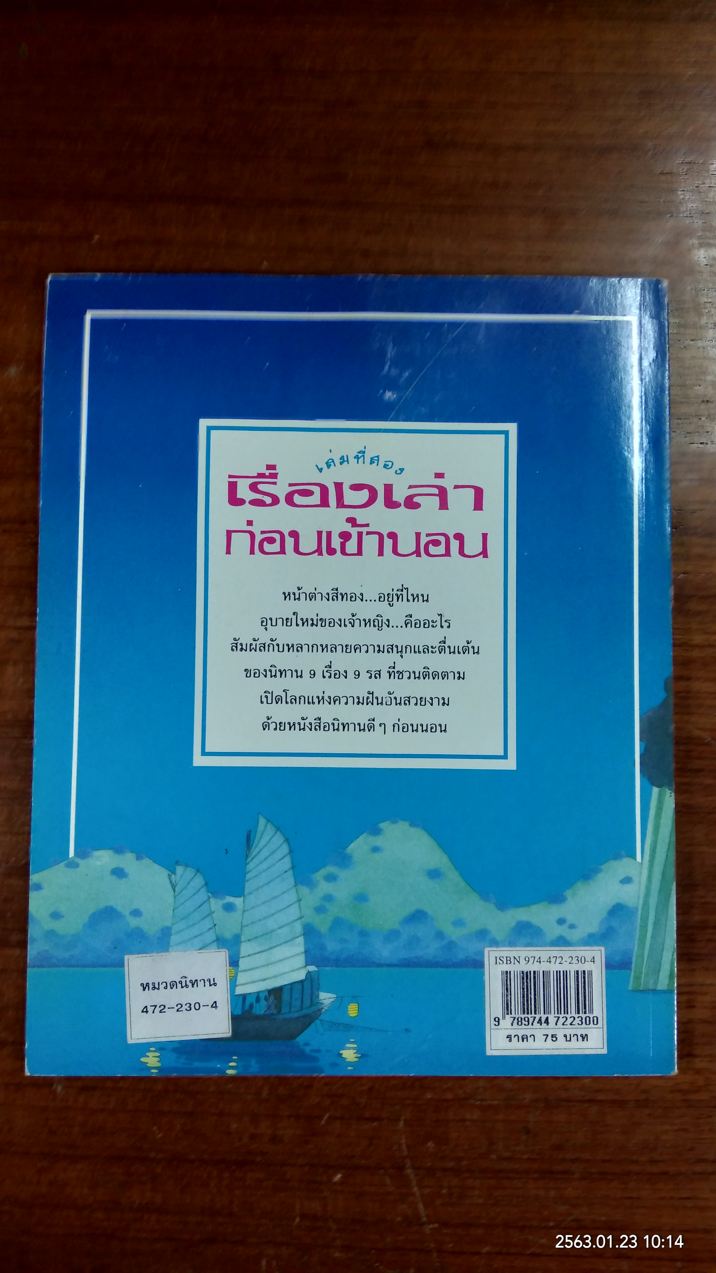 เรื่องเล่าก่อนเข้านอน เล่มที่สอง / ฟิลิป ฮอว์ธอร์น