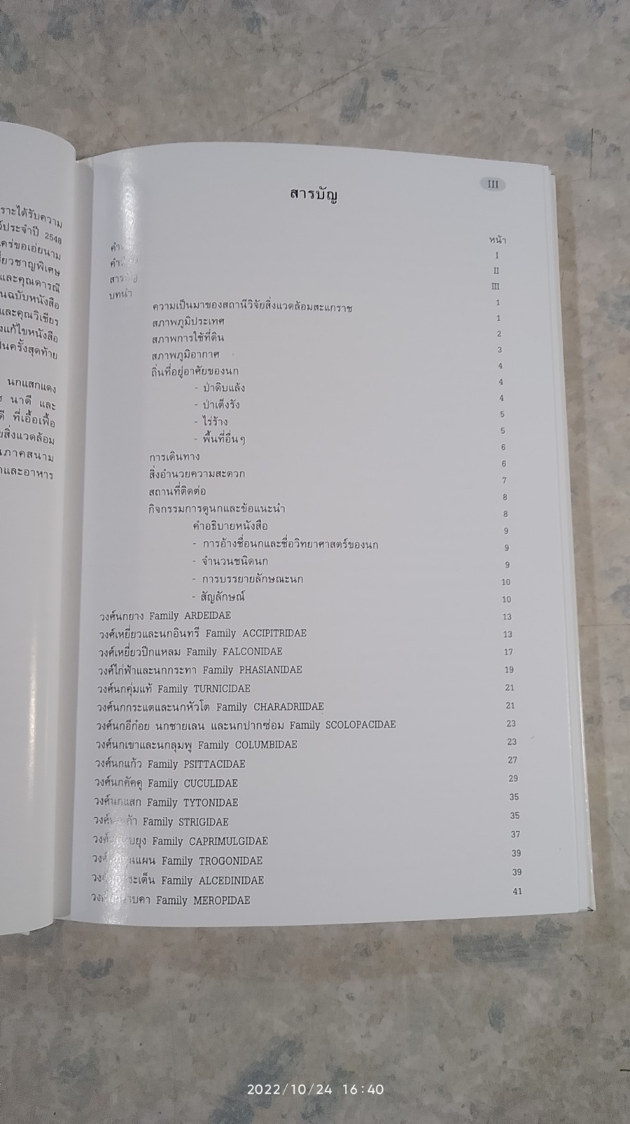 คู่มือดูนกในป่าสะแกราช / สุรชิต แวงโสธรณ์,กุลธิดา เมืองคำ