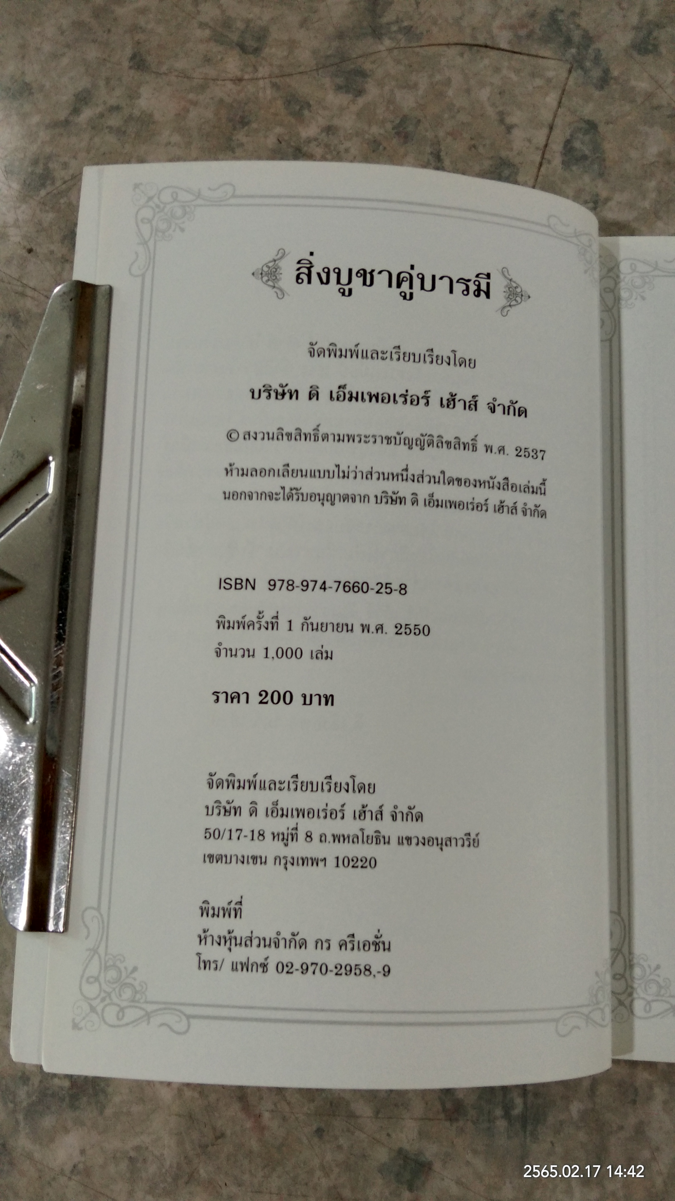 สิ่งบูชาคู่บารมี / บ.ดิ เอ็มเพอเร่อร์ เฮ้าส์ จำกัด