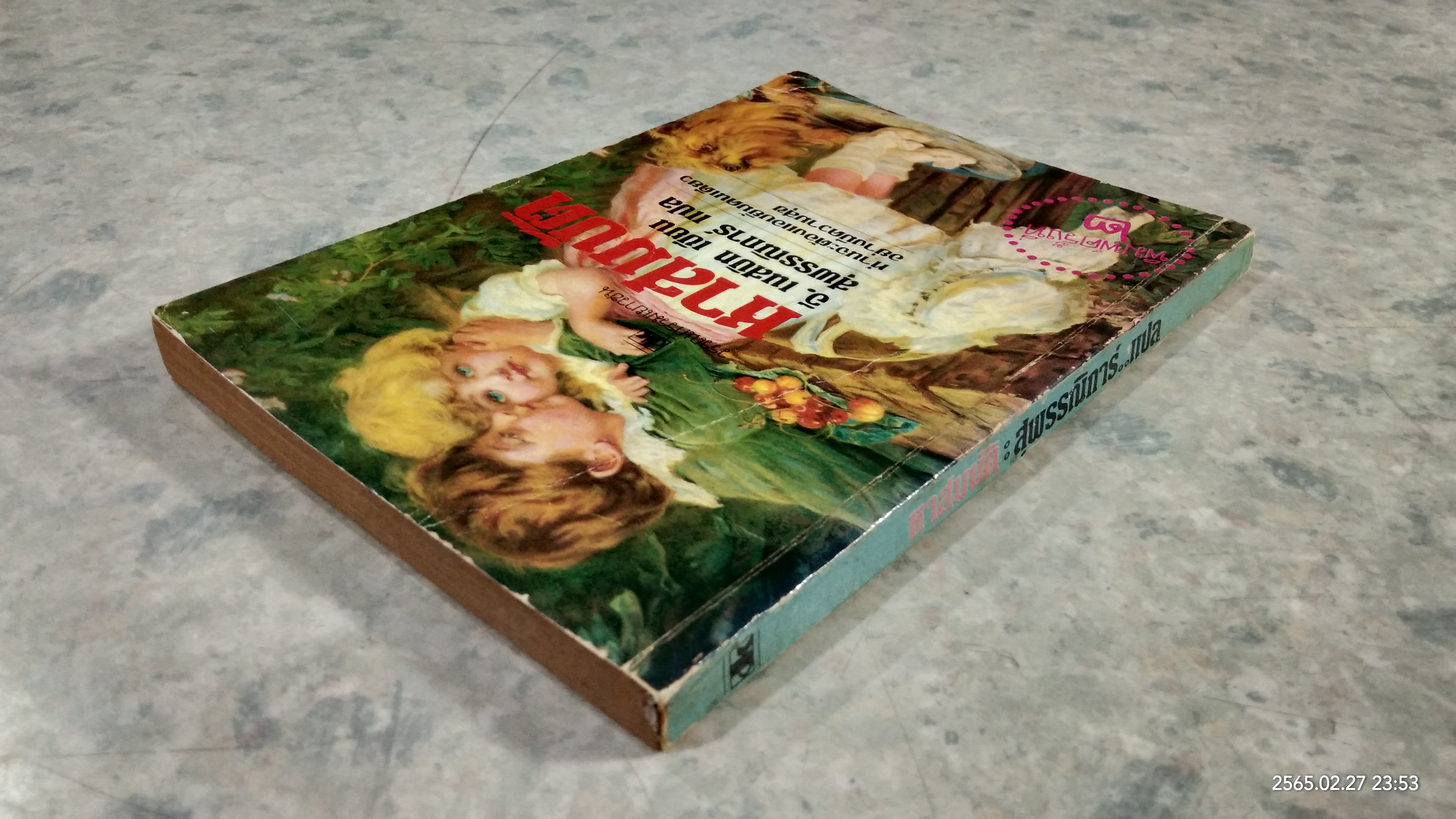 หาสมบัติ / อี. เนสบิท