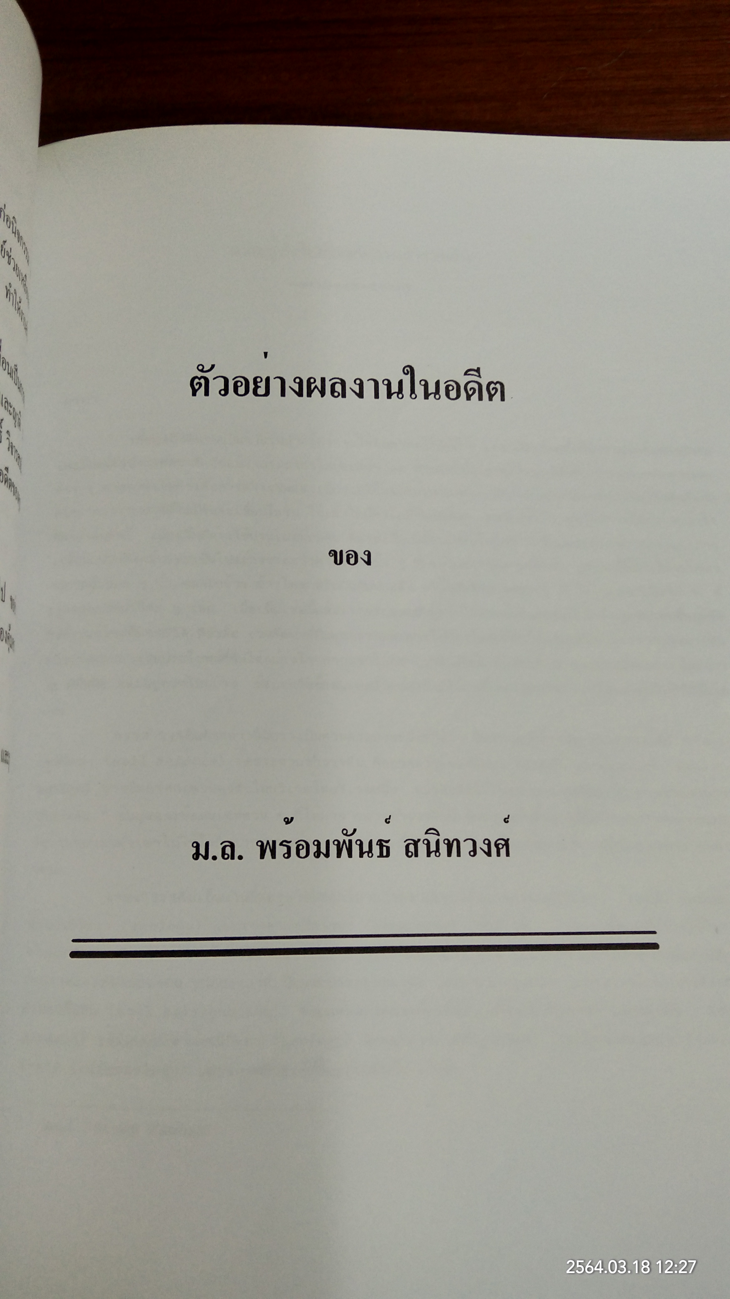 อนุสรณ์ในงานพระราชทานเพลิงศพ หม่อมหลวง พร้อมพันธ์ สนิทวงศ์