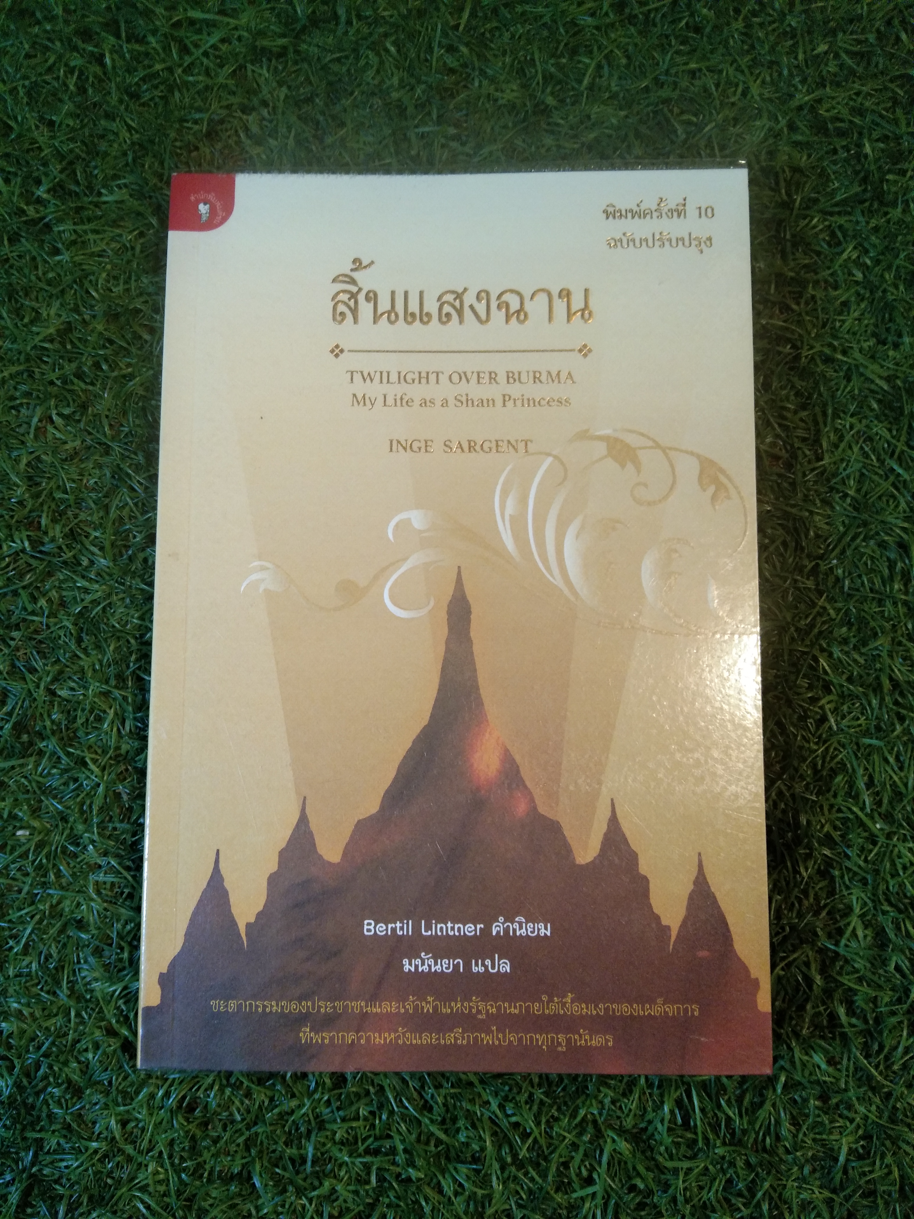 สิ้นแสงฉาน / Bertil Lintner : คำนิยม มนันยา : แปล