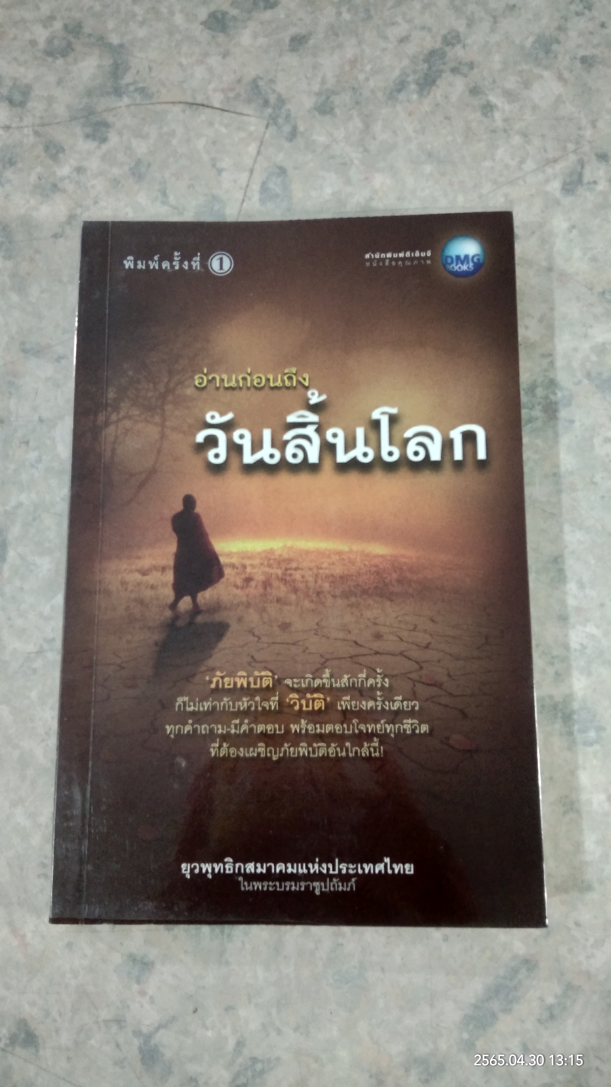 อ่านก่อนถึงวันสิ้นโลก / ยุวพุทธิกสมาคมแห่งประเทศไทย