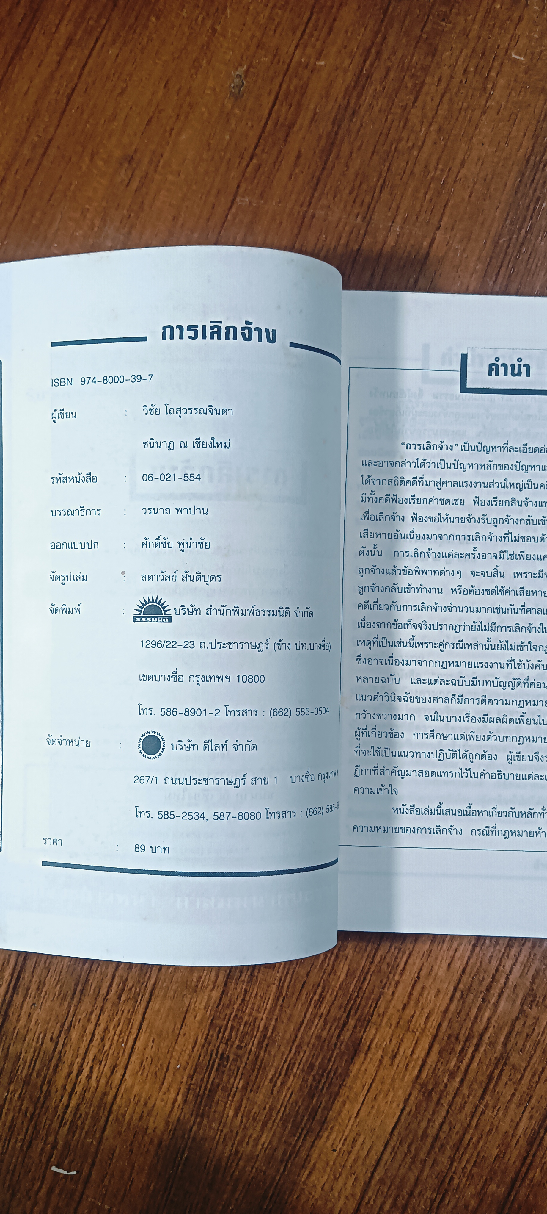 การเลิกจ้าง / อ.วิชัย โถสุวรรณจินดา