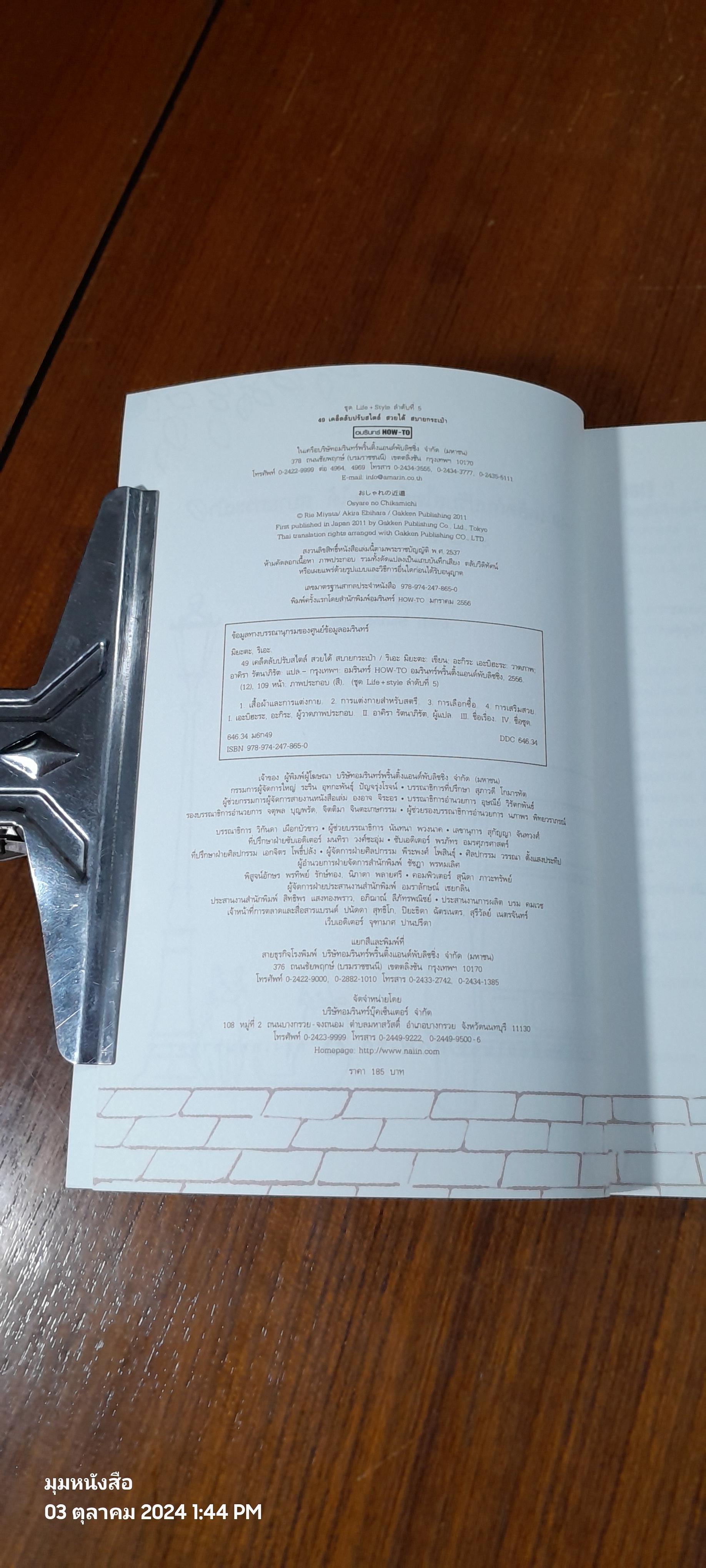 49 เคล็ดลับปรับสไตล์ สวยได้ สบายกระเป๋า / ริเอะ มิยะตะ