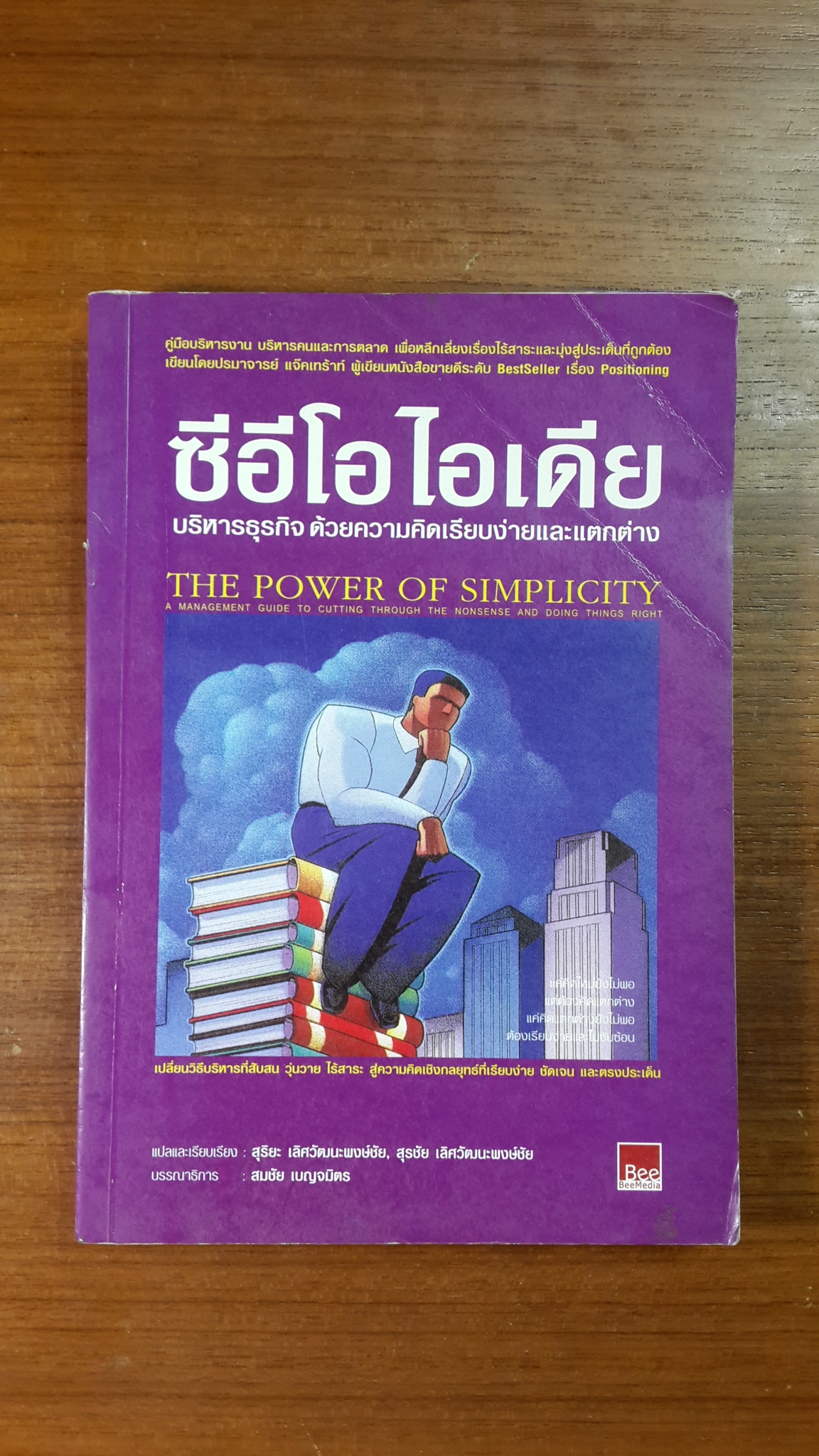 ซีอีโอ ไอเดีย : บริหารธุรกิจ ด้วยความคิดเรียบง่ายและแตกต่าง / JACK TROUT