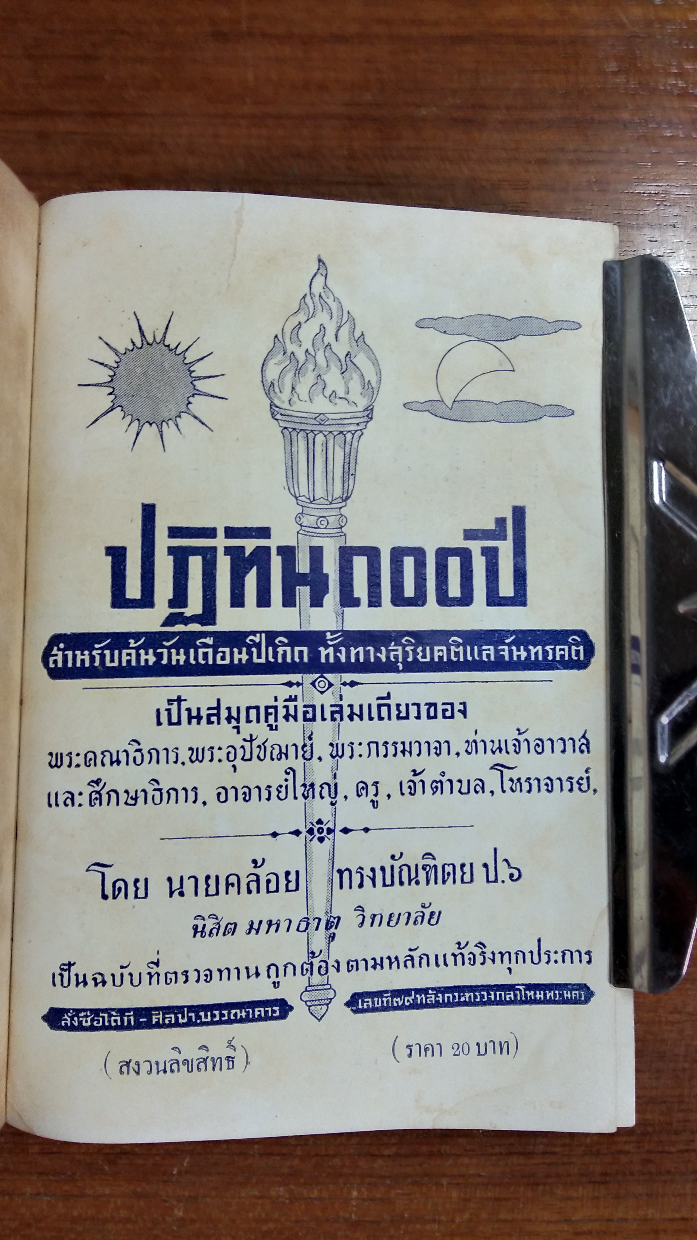 ปฎิทิน ๑๐๐ ปี พ.ศ.๒๔๑๙-๒๕๑๙นายคล้อย ทรงบัณฑิตย