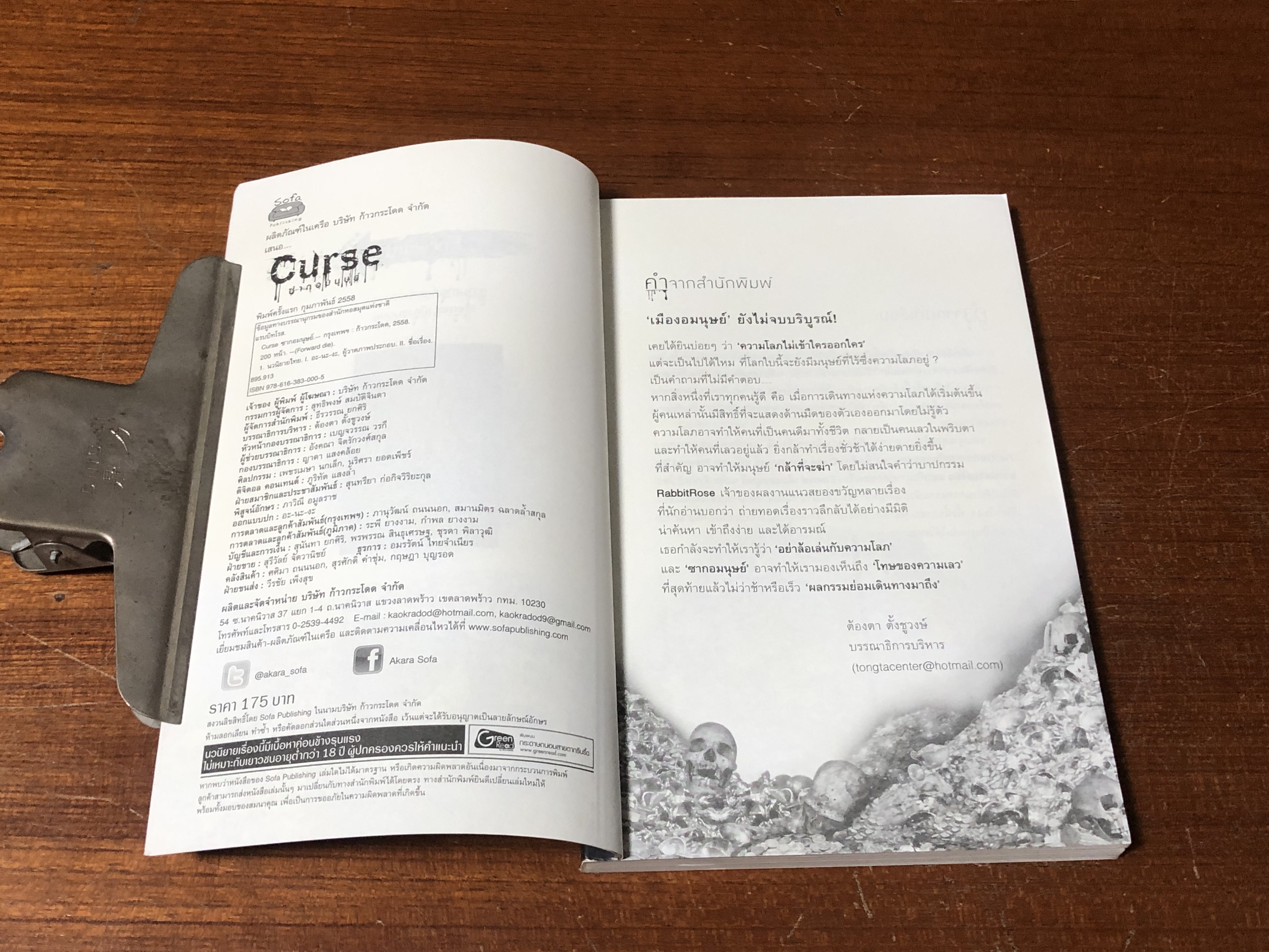 ซากอมนุษย์ / RabbbitRose